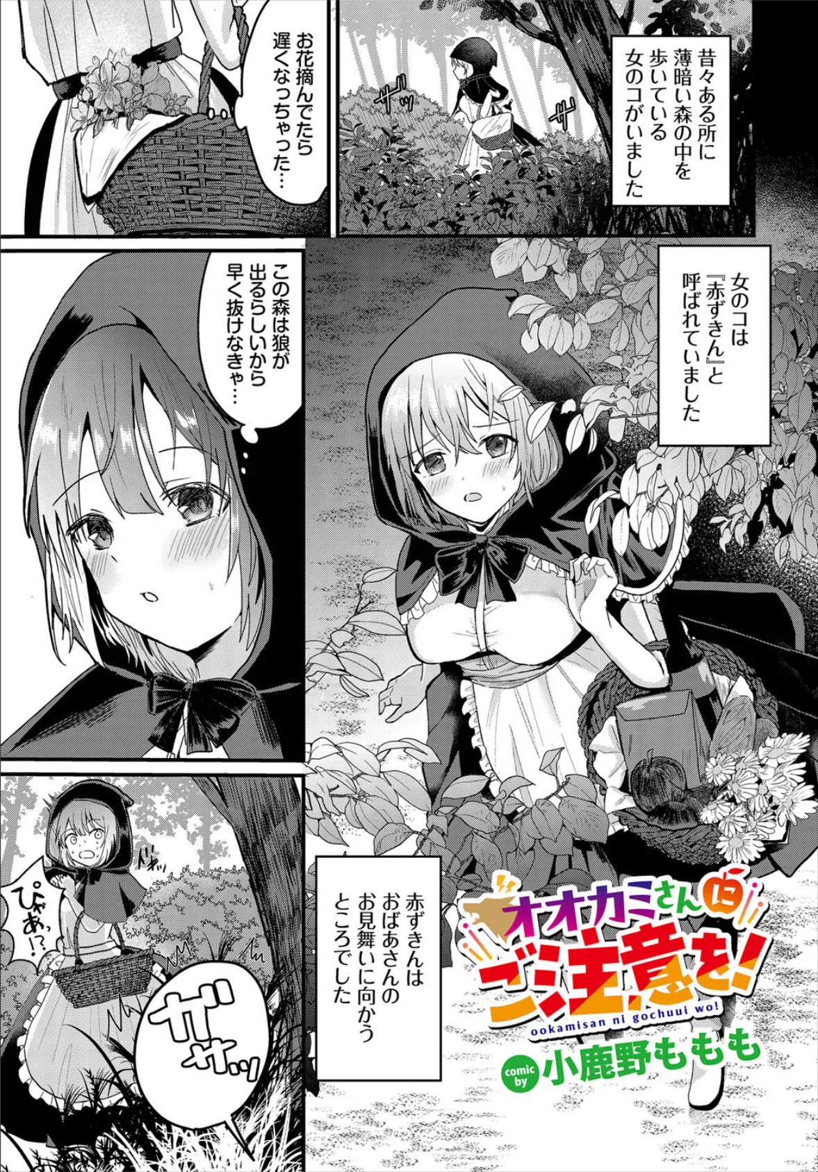 オオカミさんにご注意を!
