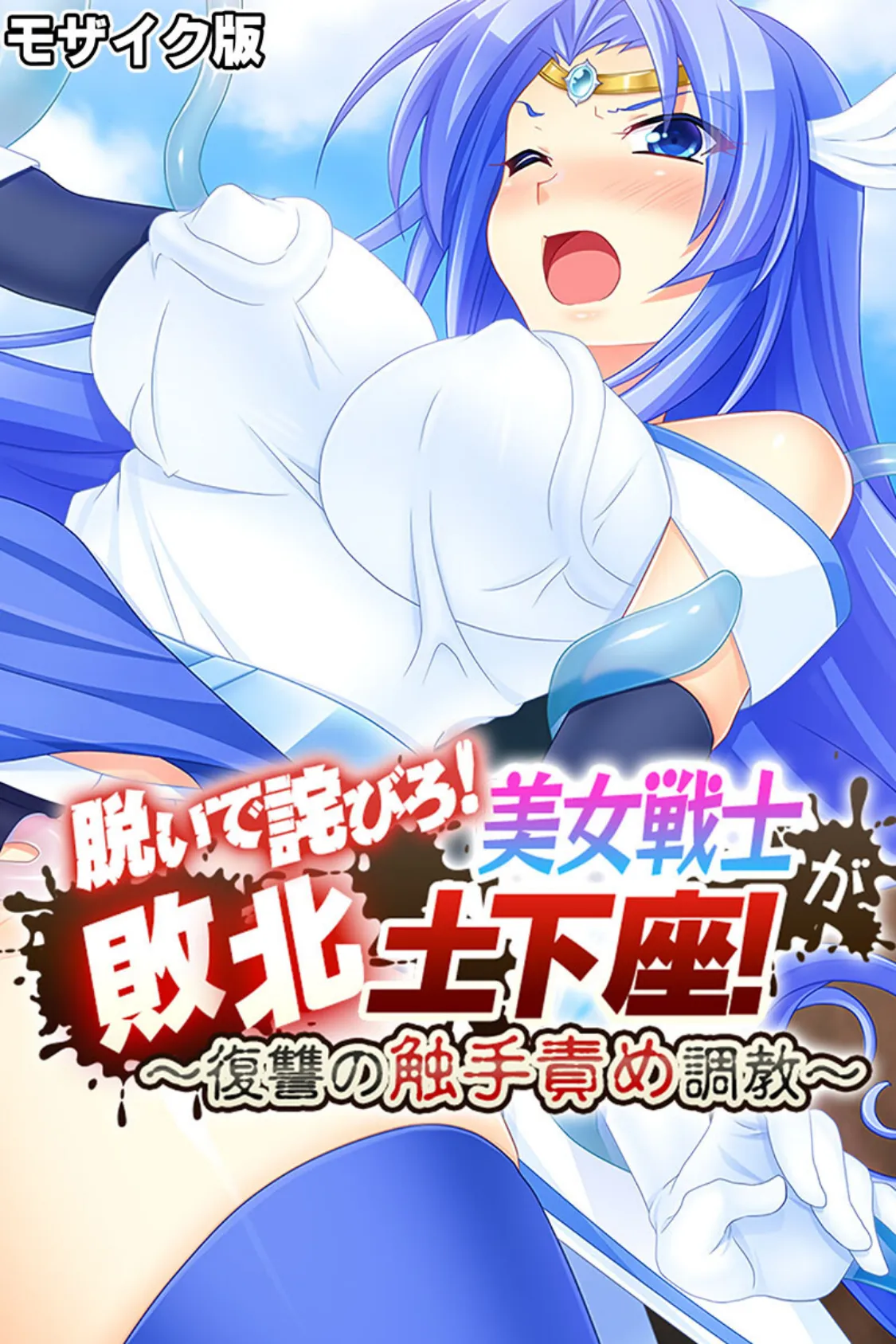 脱いで詫びろ!美女戦士が敗北土下座! 〜復讐の触手責め調教〜 モザイク版