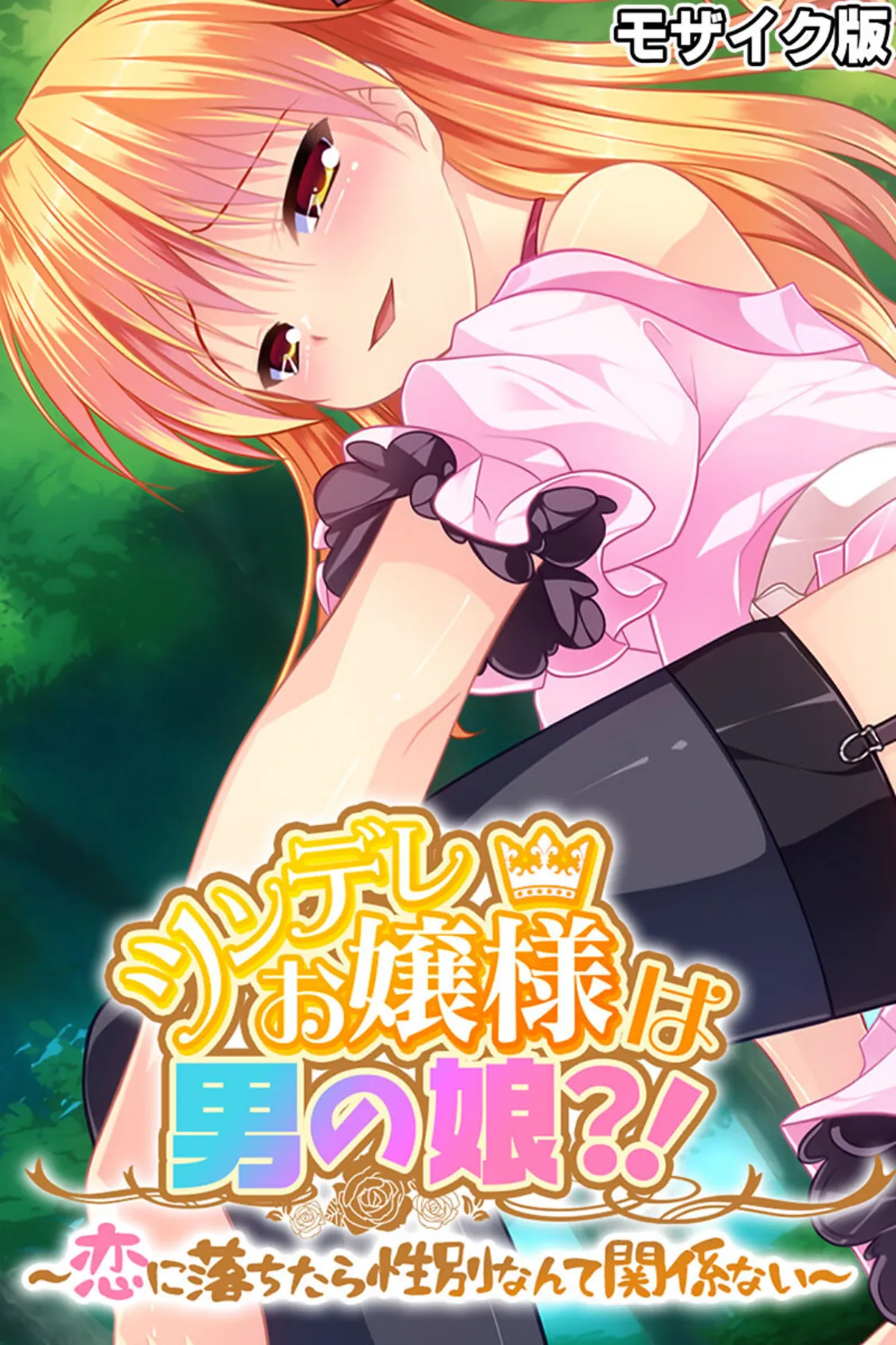 ツンデレお嬢様は男の娘?! 〜恋に落ちたら性別なんて関係ない〜 モザイク版