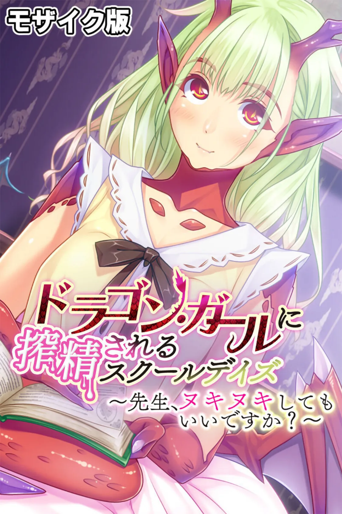 ドラゴン・ガールに搾精されるスクールデイズ 〜先生、ヌキヌキしてもいいですか?〜 モザイク版