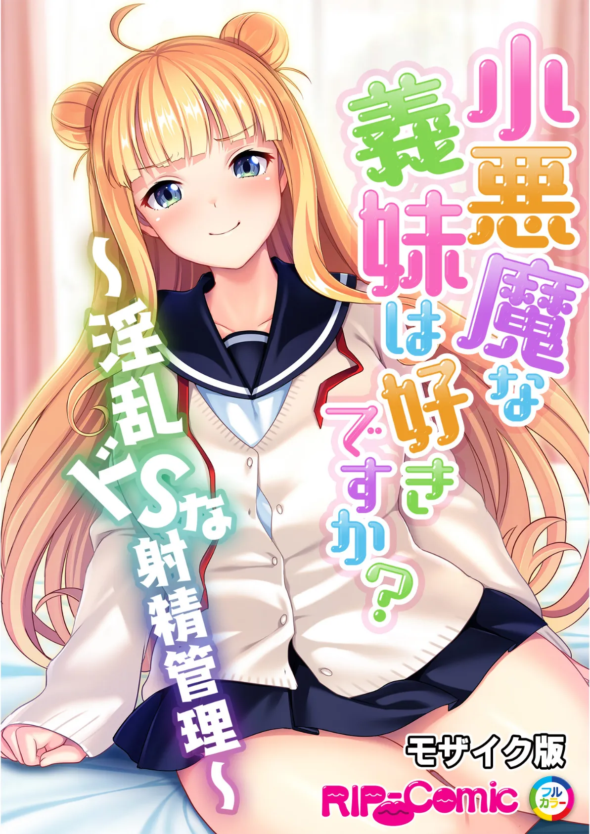 小悪魔な義妹は好きですか? 〜淫乱ドSな射精管理〜 モザイク版