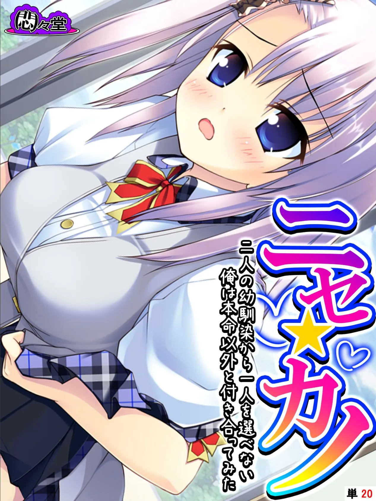 ニセ☆カノ 〜二人の幼馴染から一人を選べない俺は本命以外と付き合ってみた〜 (単話) 最終話