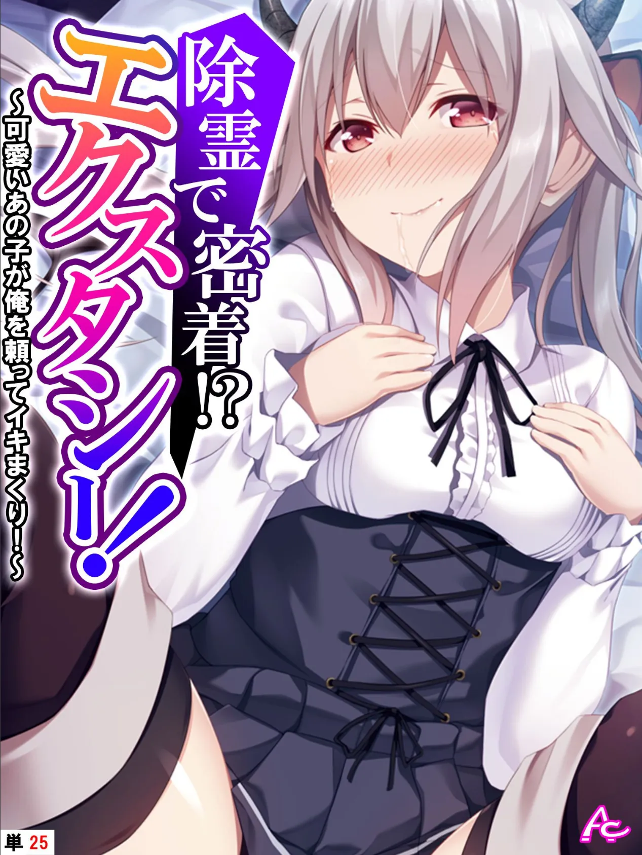 除霊で密着!?エクスタシー! 〜可愛いあの子が俺を頼ってイキまくり!〜 (単話) 最終話