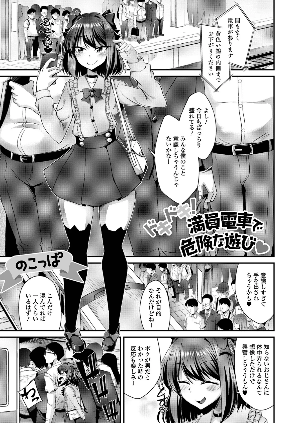 ドキドキ!満員電車で危険な遊び
