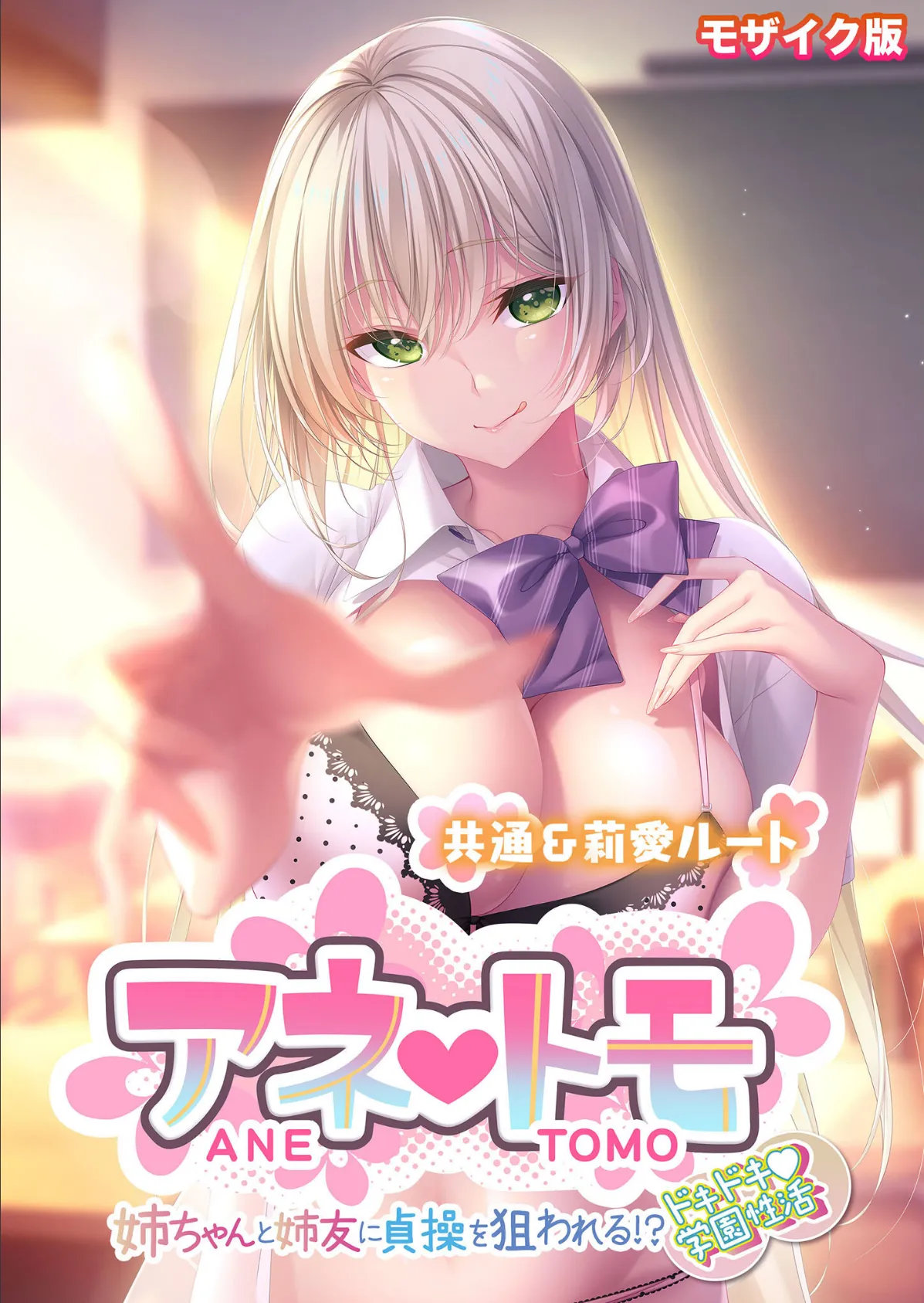 アネトモ 〜姉ちゃんと姉友に貞操を狙われる!?ドキドキ学園性活〜 -共通&莉愛ルート- モザイク版