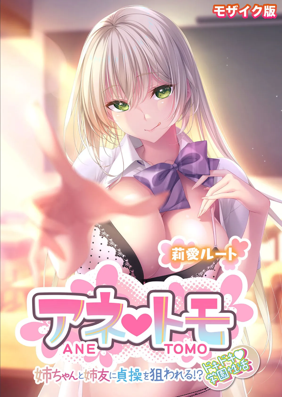 アネトモ 〜姉ちゃんと姉友に貞操を狙われる!?ドキドキ学園性活〜 -莉愛ルート- モザイク版