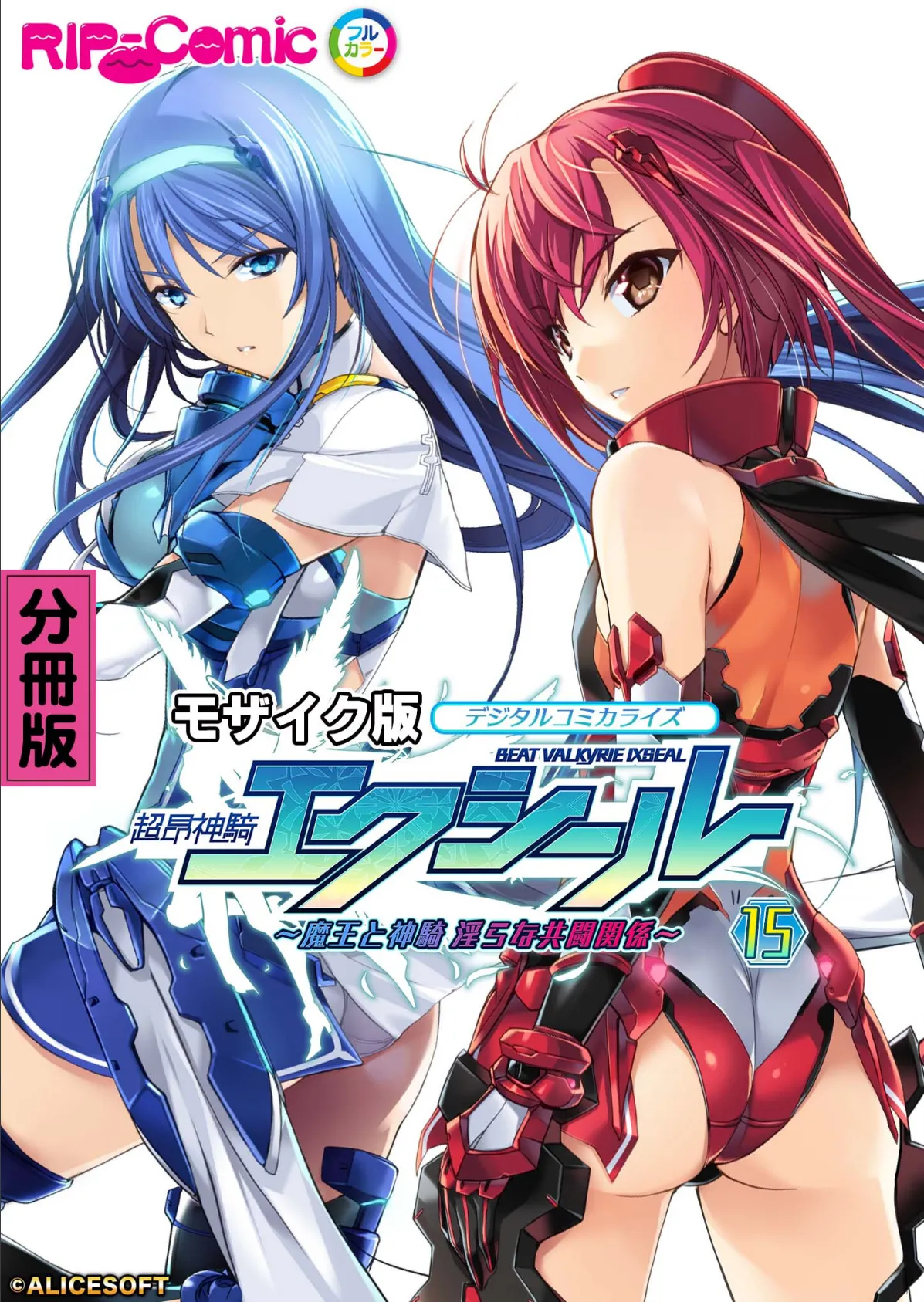 超昂神騎エクシール デジタルコミカライズ 〜魔王と神騎 淫らな共闘関係〜 分冊版(15) モザイク版