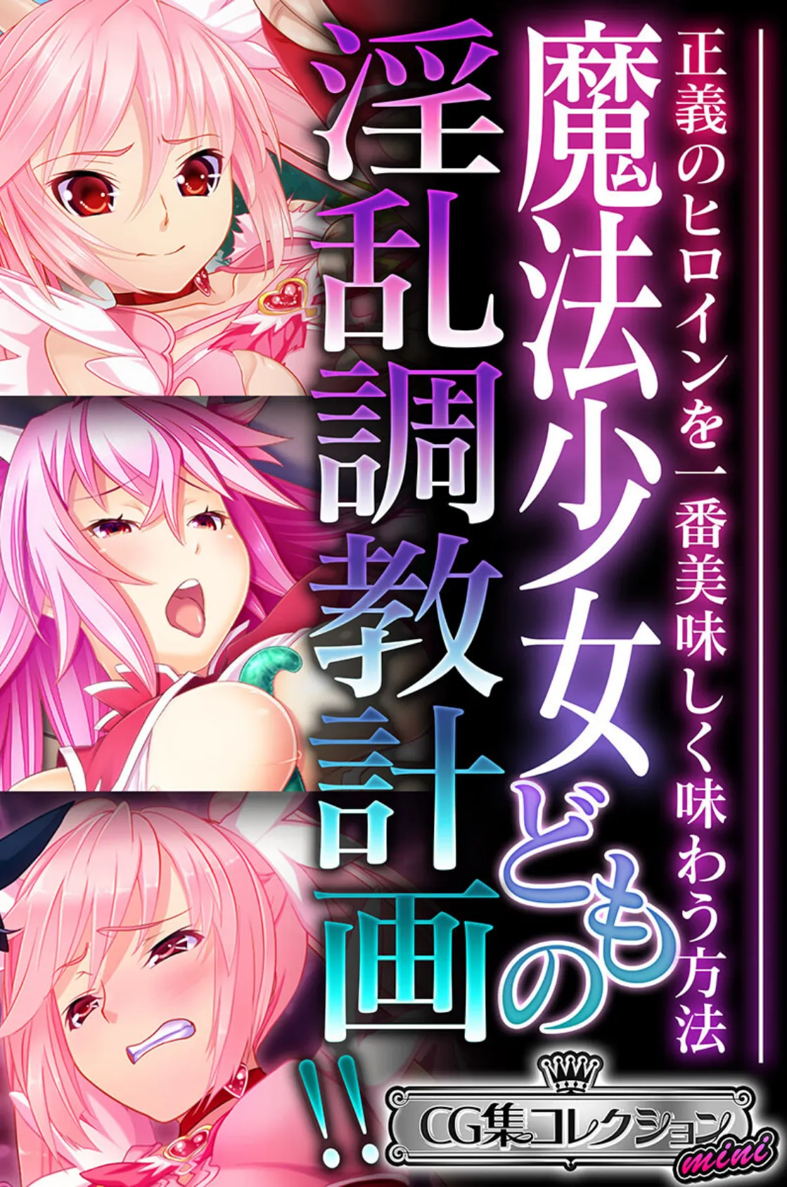 魔法少女どもの淫乱調教計画!! 〜正義のヒロインを一番美味しく味わう方法〜【CG集コレクション ミニ】