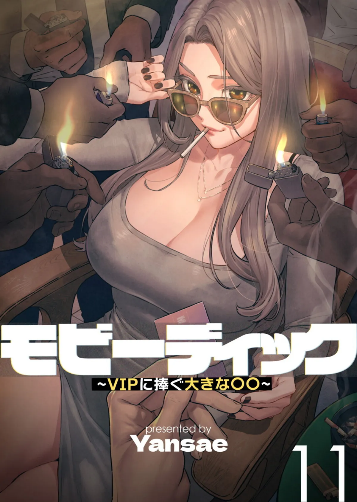 【フルカラー】モビーディック 〜VIPに捧ぐ大きな〇〇〜 11巻