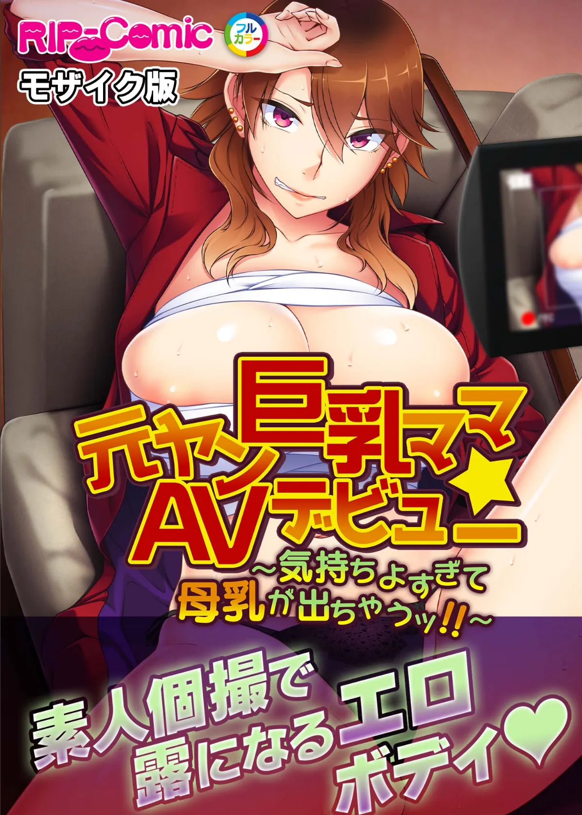元ヤン巨乳ママ☆AVデビュー 〜気持ちよすぎて母乳が出ちゃうッ!!〜 モザイク版