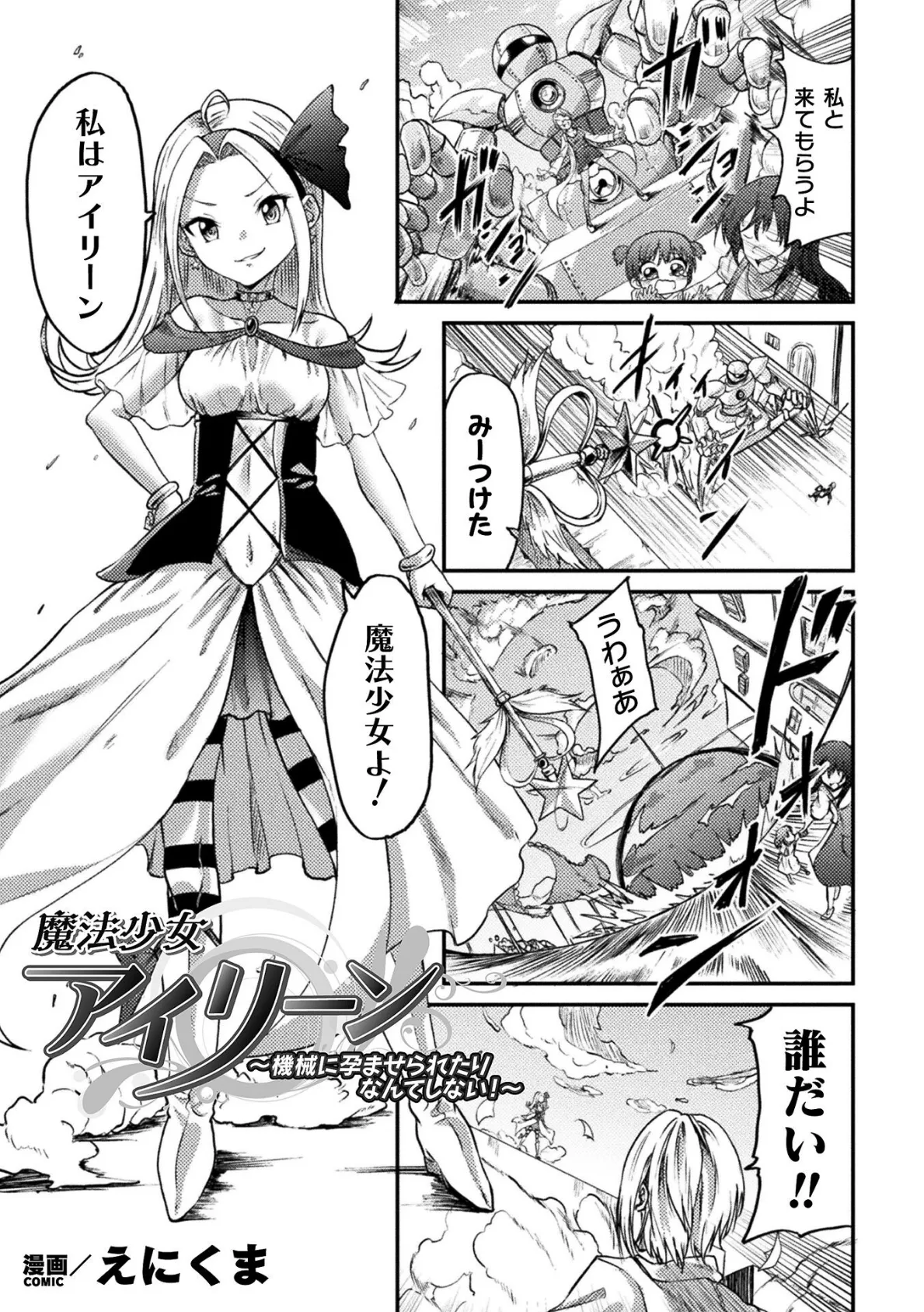 魔法少女アイリーン 〜機械に孕ませられたりなんてしない!〜【単話】