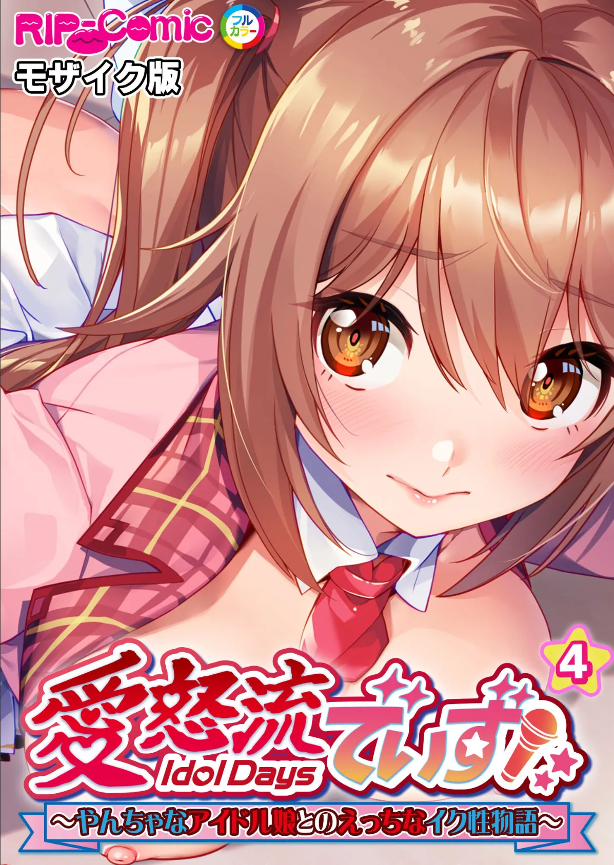 愛怒流でいず 〜やんちゃなアイドル娘とのえっちなイク性物語〜 【単話】(4) モザイク版