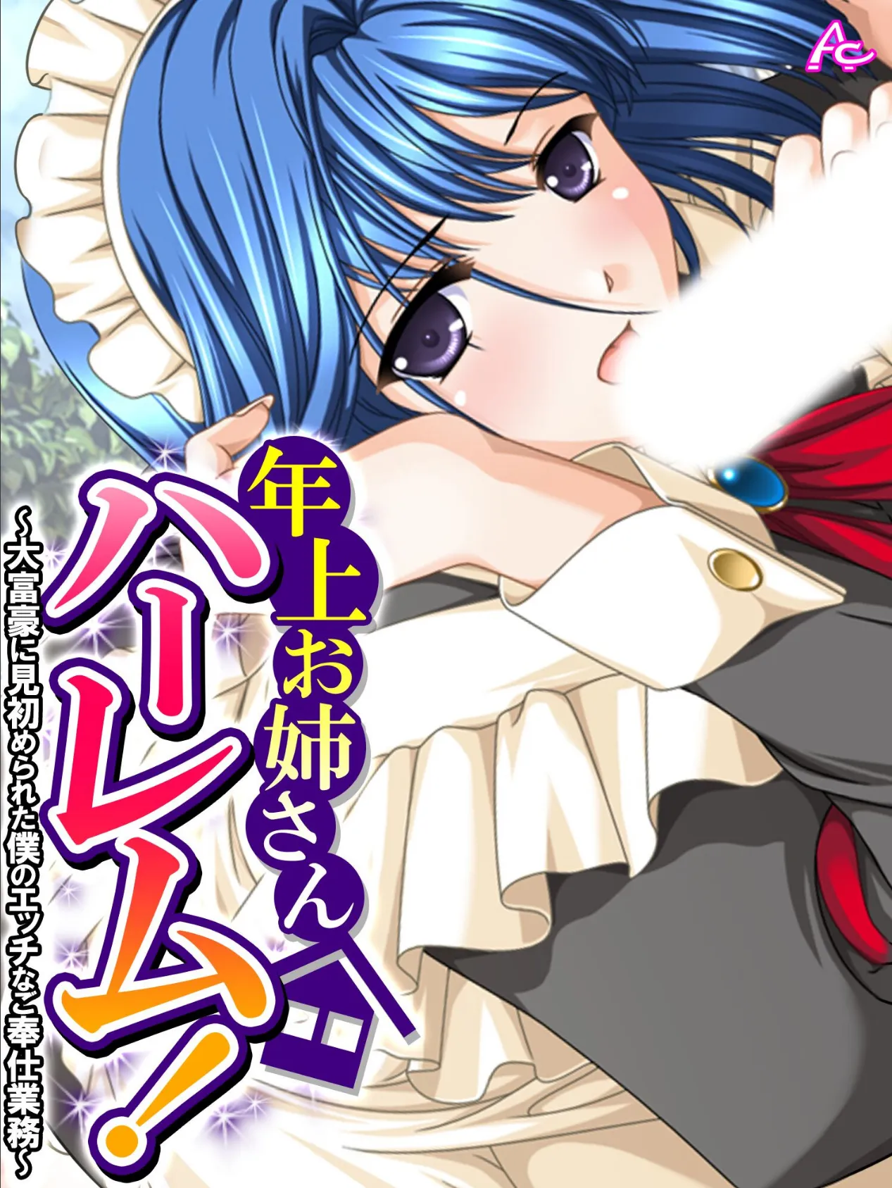年上お姉さんハーレム! 〜大富豪に見初められた僕のエッチなご奉仕業務〜 第5巻