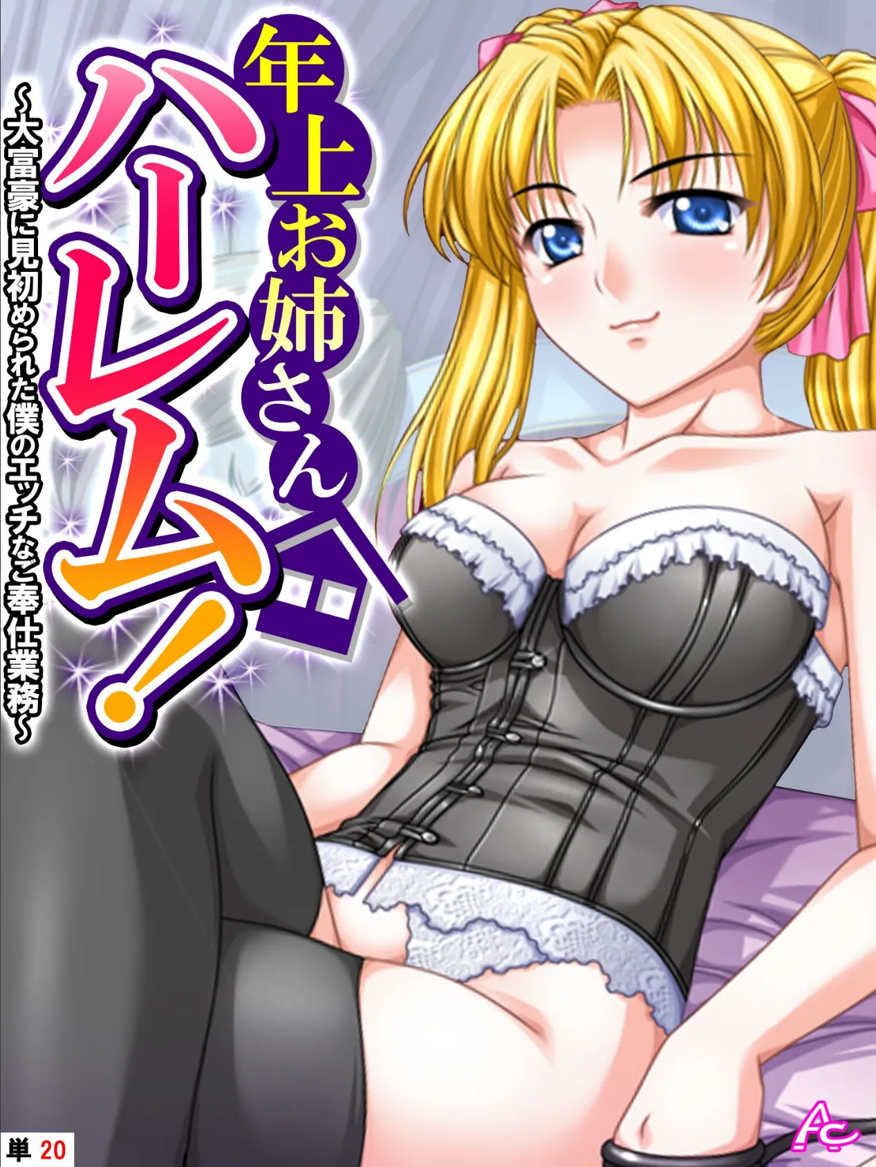 年上お姉さんハーレム! 〜大富豪に見初められた僕のエッチなご奉仕業務〜 (単話) 最終話