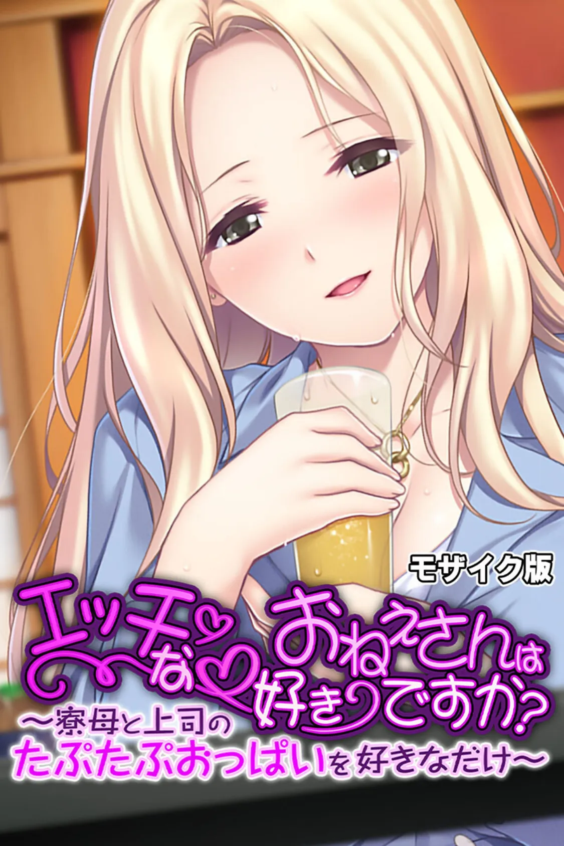 エッチなおねえさんは好きですか? 〜寮母と上司のたぷたぷおっぱいを好きなだけ〜 モザイク版