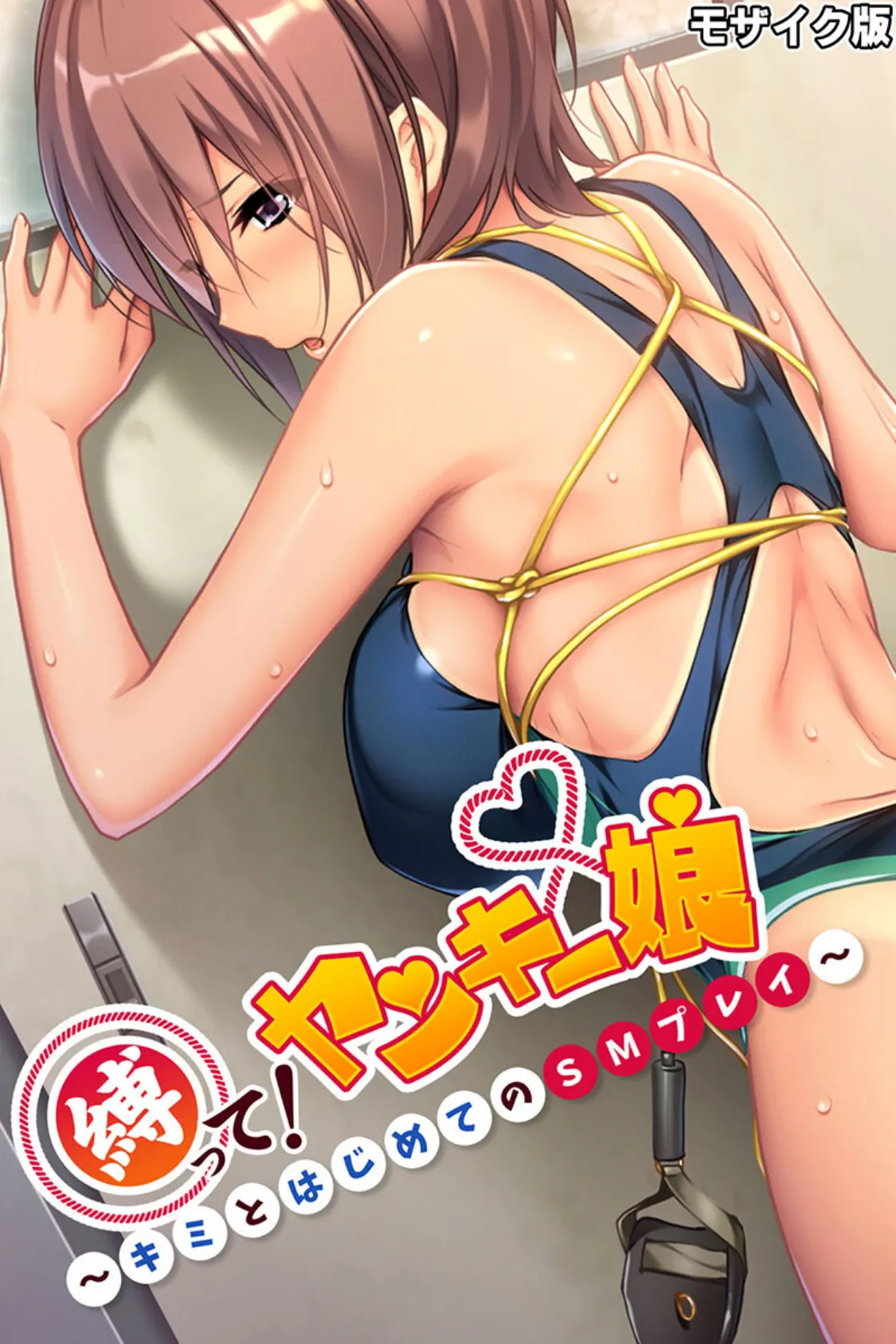 縛って!ヤンキー娘 〜キミとはじめてのSMプレイ〜 モザイク版