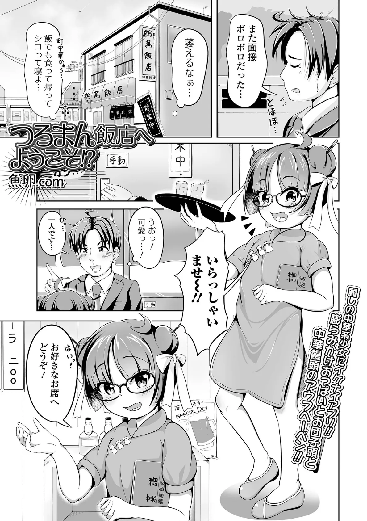 つるまん飯店へようこそ!?