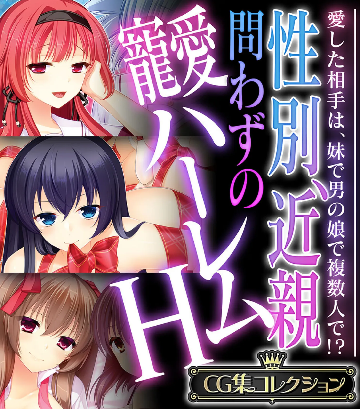 性別、近親問わずの寵愛ハーレムH 〜愛した相手は、妹で男の娘で複数人で!?〜【CG集コレクション】