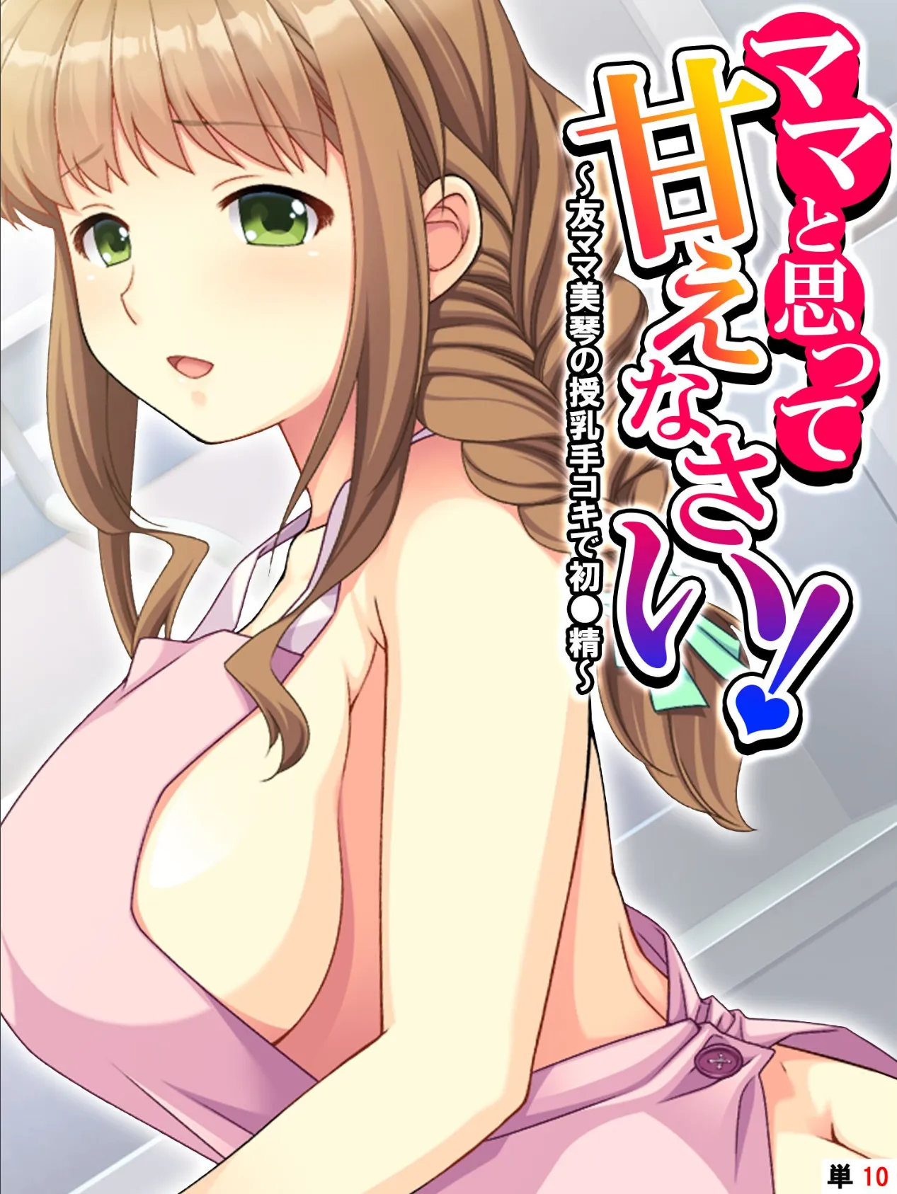 ママと思って甘えなさい! 〜友ママ美琴の授乳手コキで初●精〜 【単話】 最終話