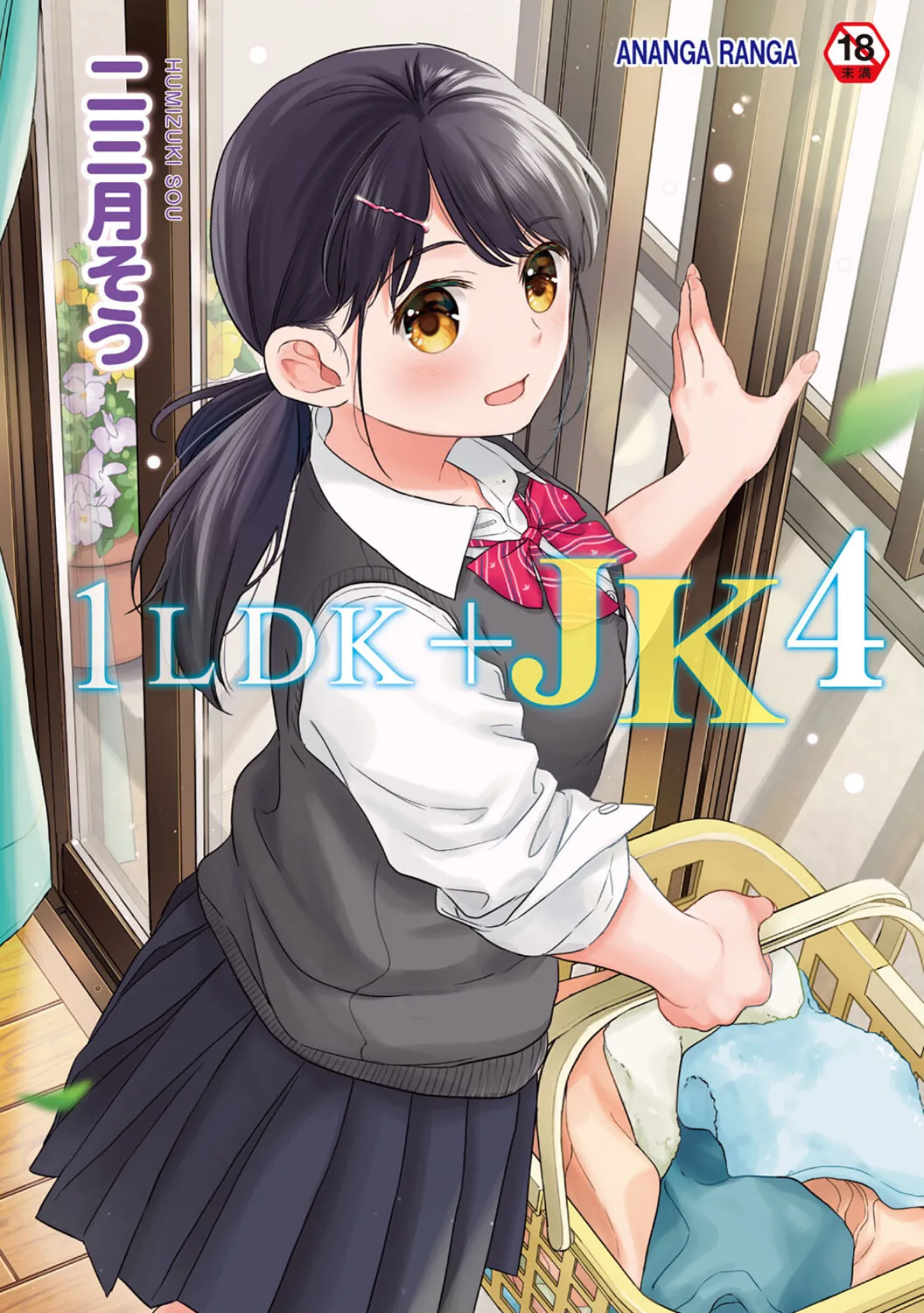 1LDK+JK いきなり同居?密着!?初エッチ!!?第4集【合本版】