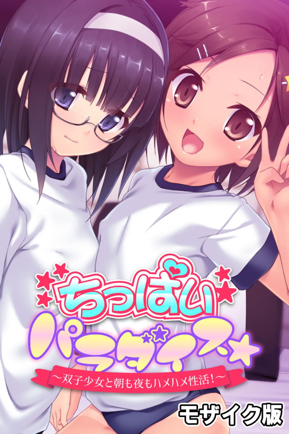 ちっぱいパラダイス☆ モザイク版 〜双子少女と朝も夜もハメハメ性活!〜