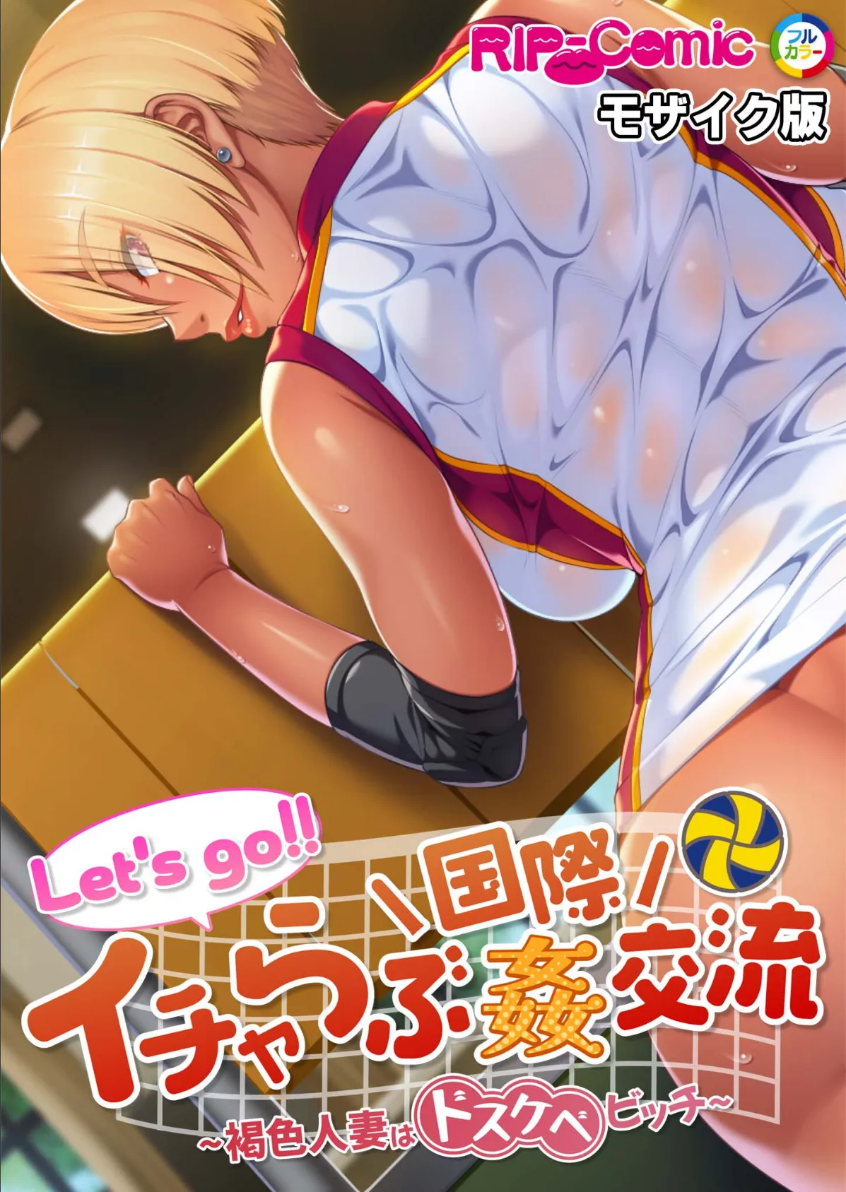 Let’s go!! イチャらぶ国際姦交流 〜褐色人妻はドスケベビッチ〜 モザイク版