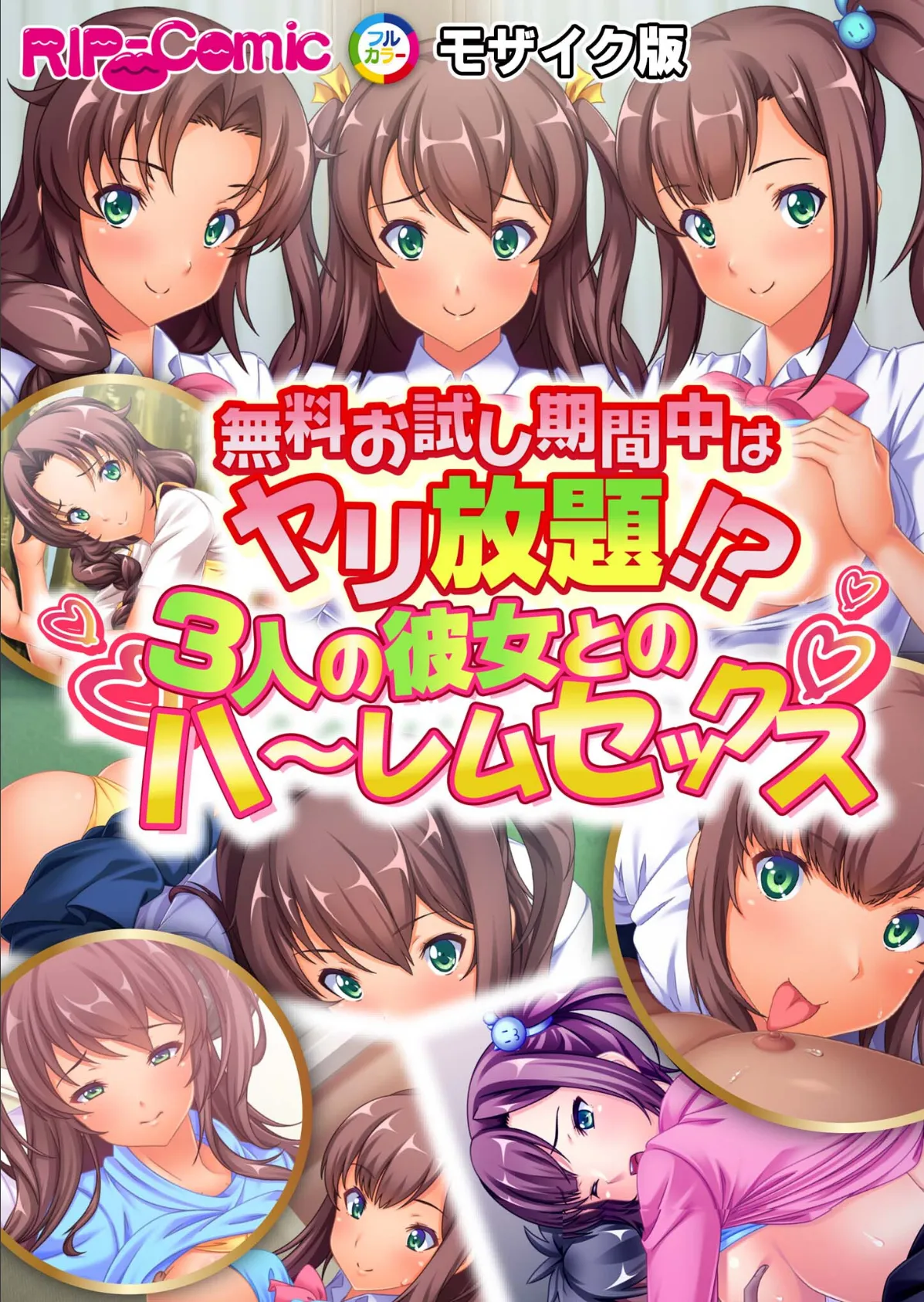 無料お試し期間中はヤリ放題!?3人の彼女とのハ〜レムセックス モザイク版