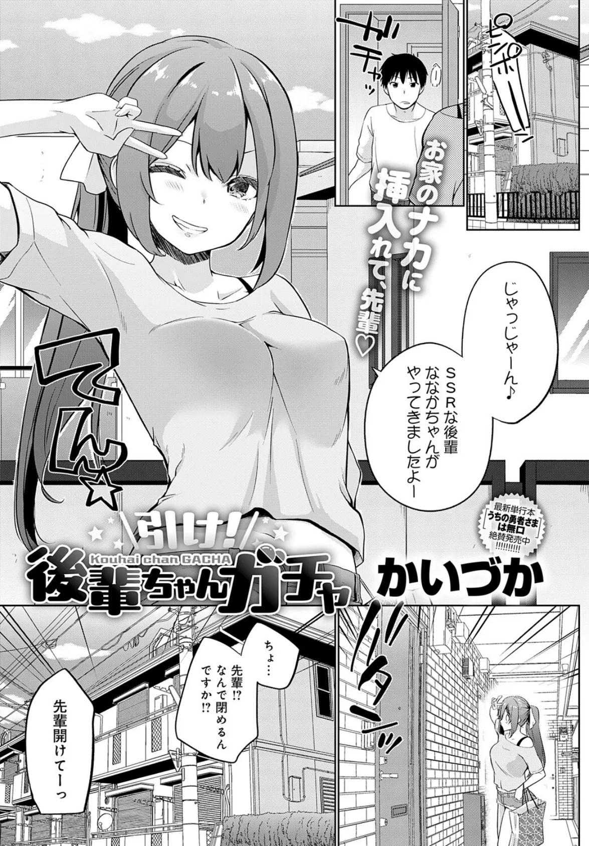引け!後輩ちゃんガチャ