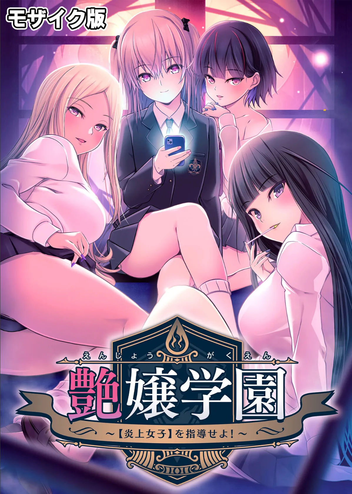 艶嬢学園 〜【炎上女子】を指導せよ!〜 モザイク版