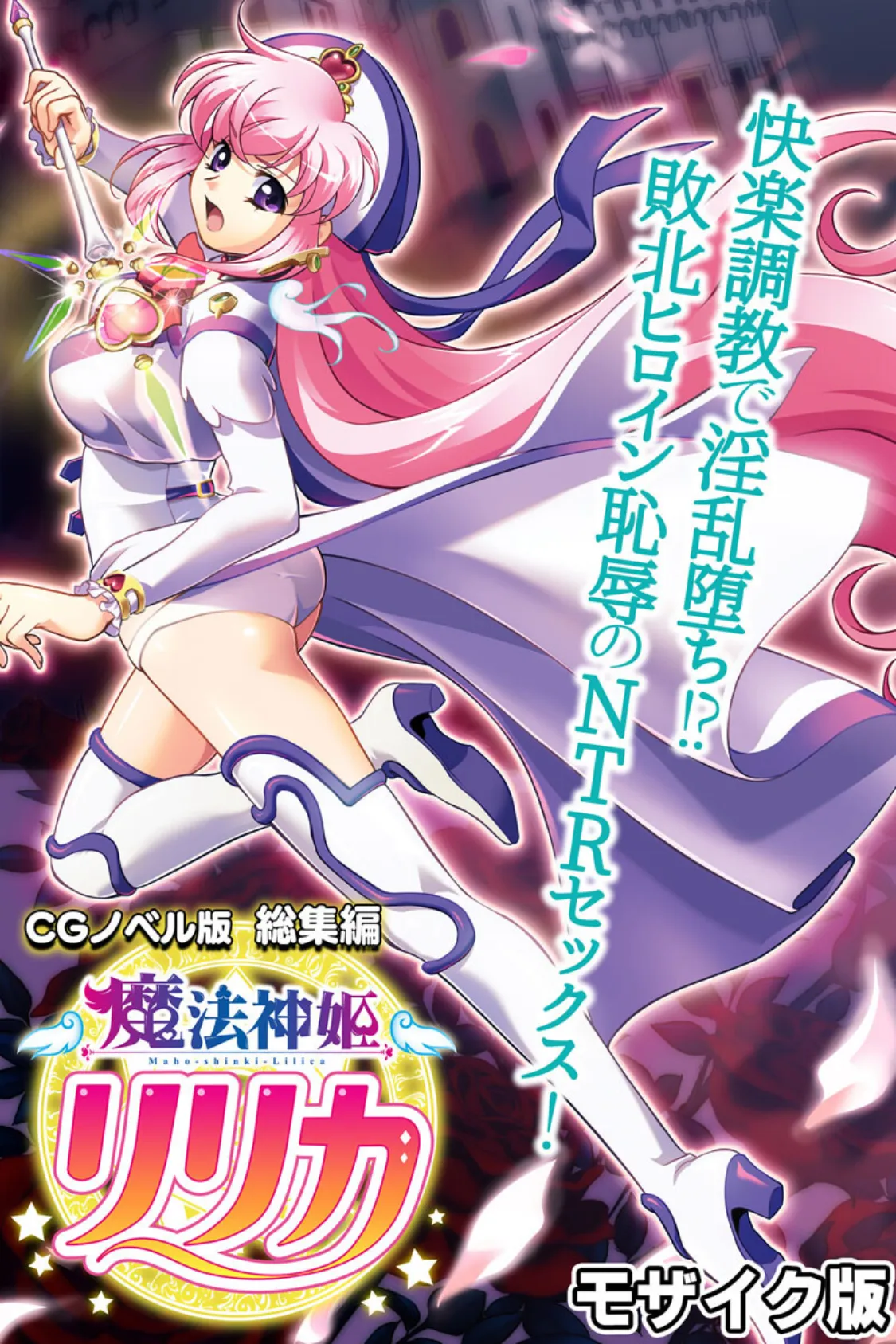 魔法神姫リリカ CGノベル版 総集編 〜快楽調教で淫乱堕ち!? 敗北ヒロイン恥辱のNTRセックス!〜 モザイク版