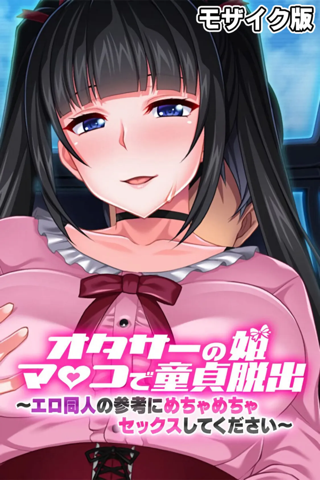 オタサーの姫マ●コで童貞脱出!! 〜エロ同人の参考にめちゃめちゃセックスしてください〜 モザイク版
