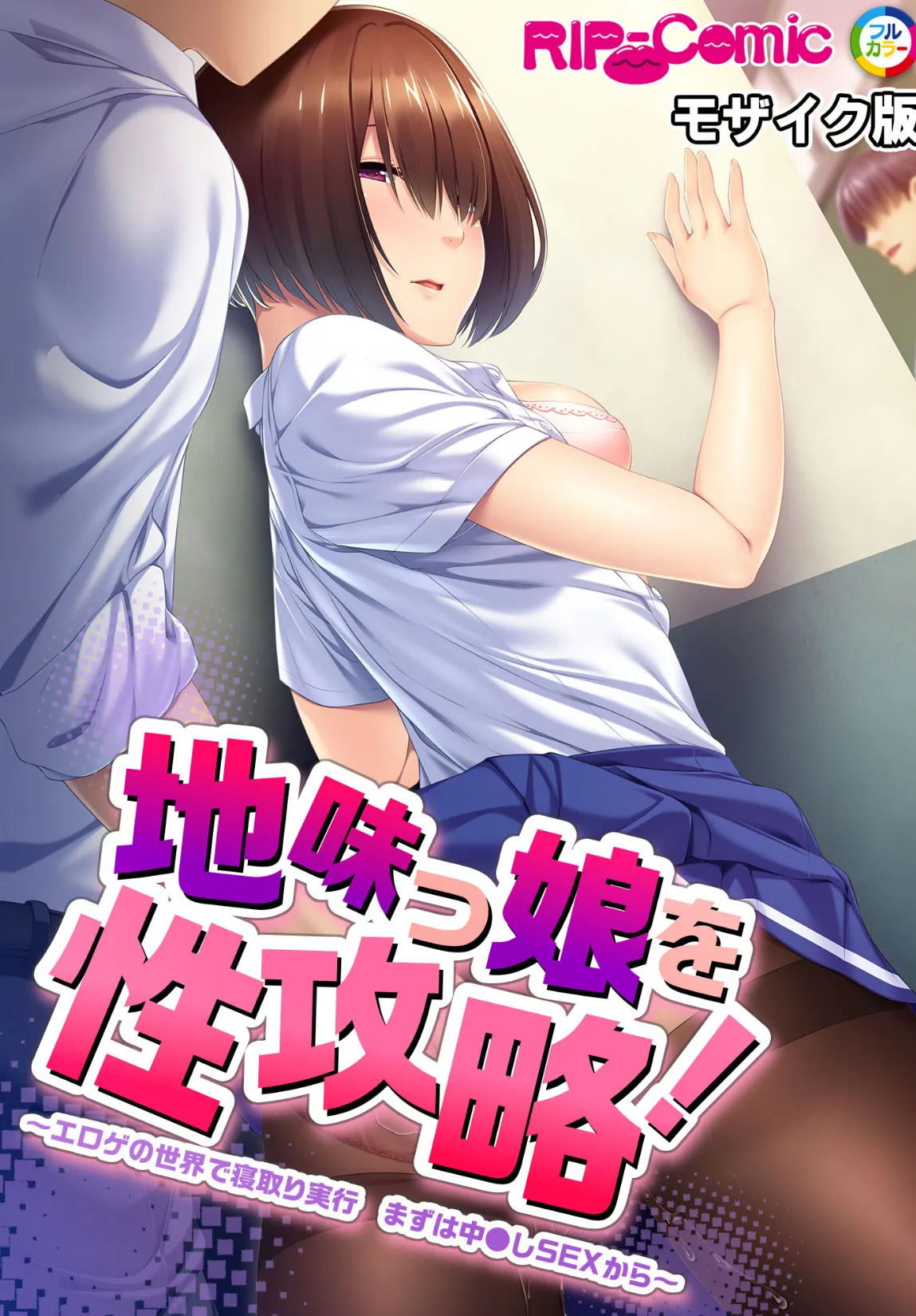 地味っ娘を性攻略!〜エロゲの世界で寝取り実行 まずは中●しSEXから〜 モザイク版