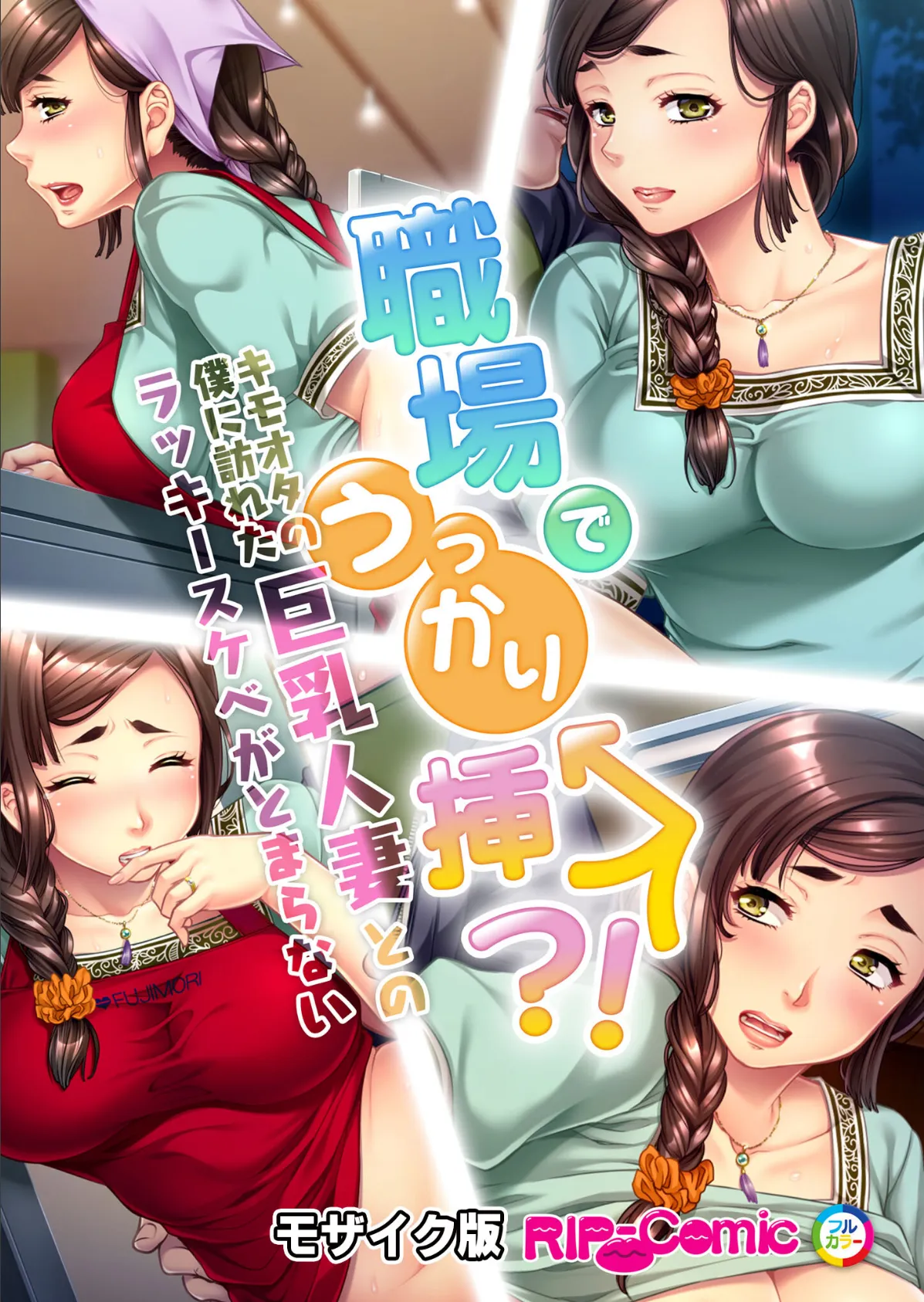 職場でうっかり挿入!?キモオタの僕に訪れた巨乳人妻とのラッキースケベがとまらない モザイク版