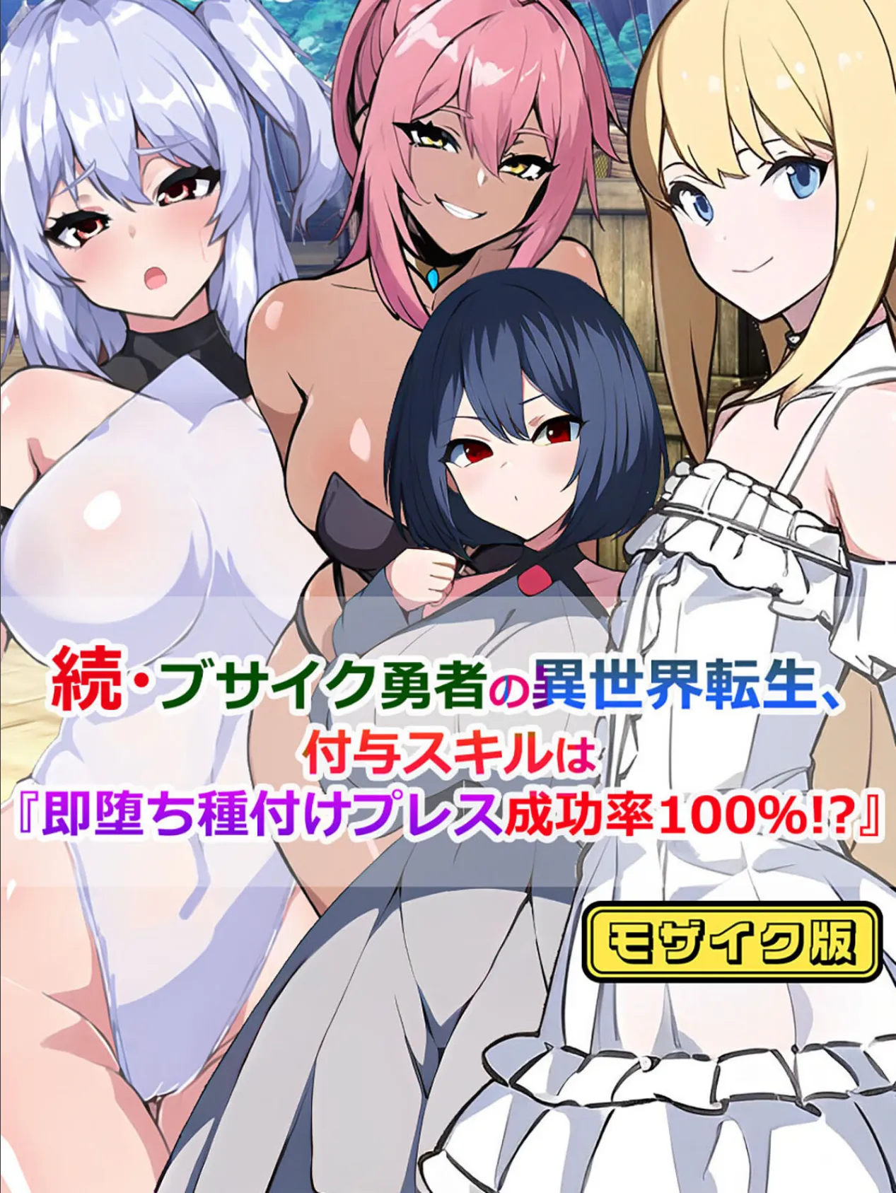 続・ブサイク勇者の異世界転生、付与スキルは『即堕ち種付けプレス成功率100%!?』 モザイク版