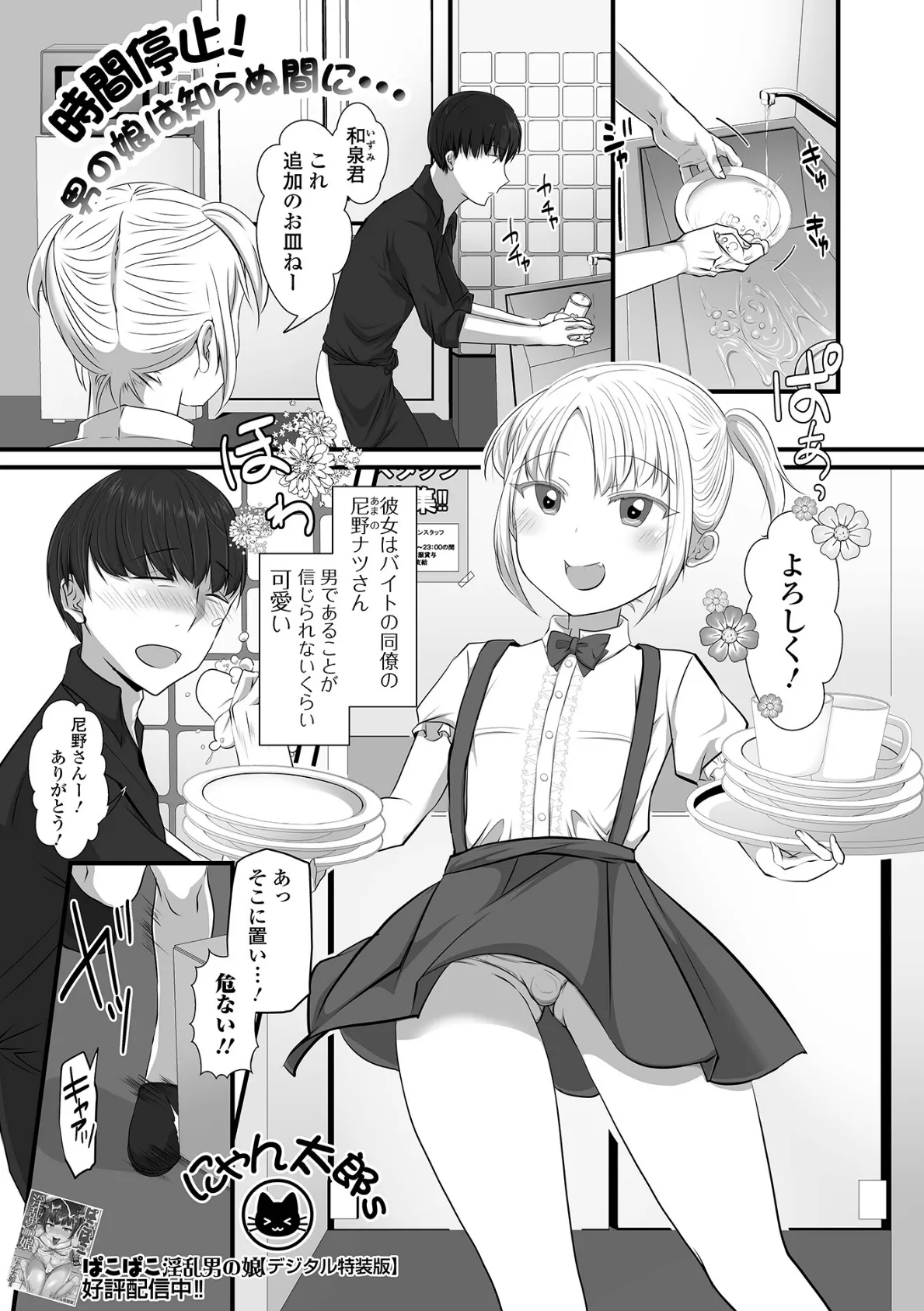 時間停止!男の娘は知らぬ間に…