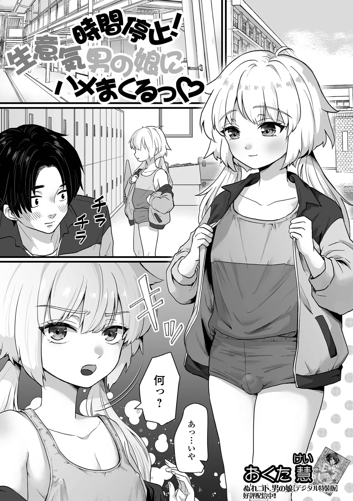 時間停止!生意気男の娘にハメまくるっ