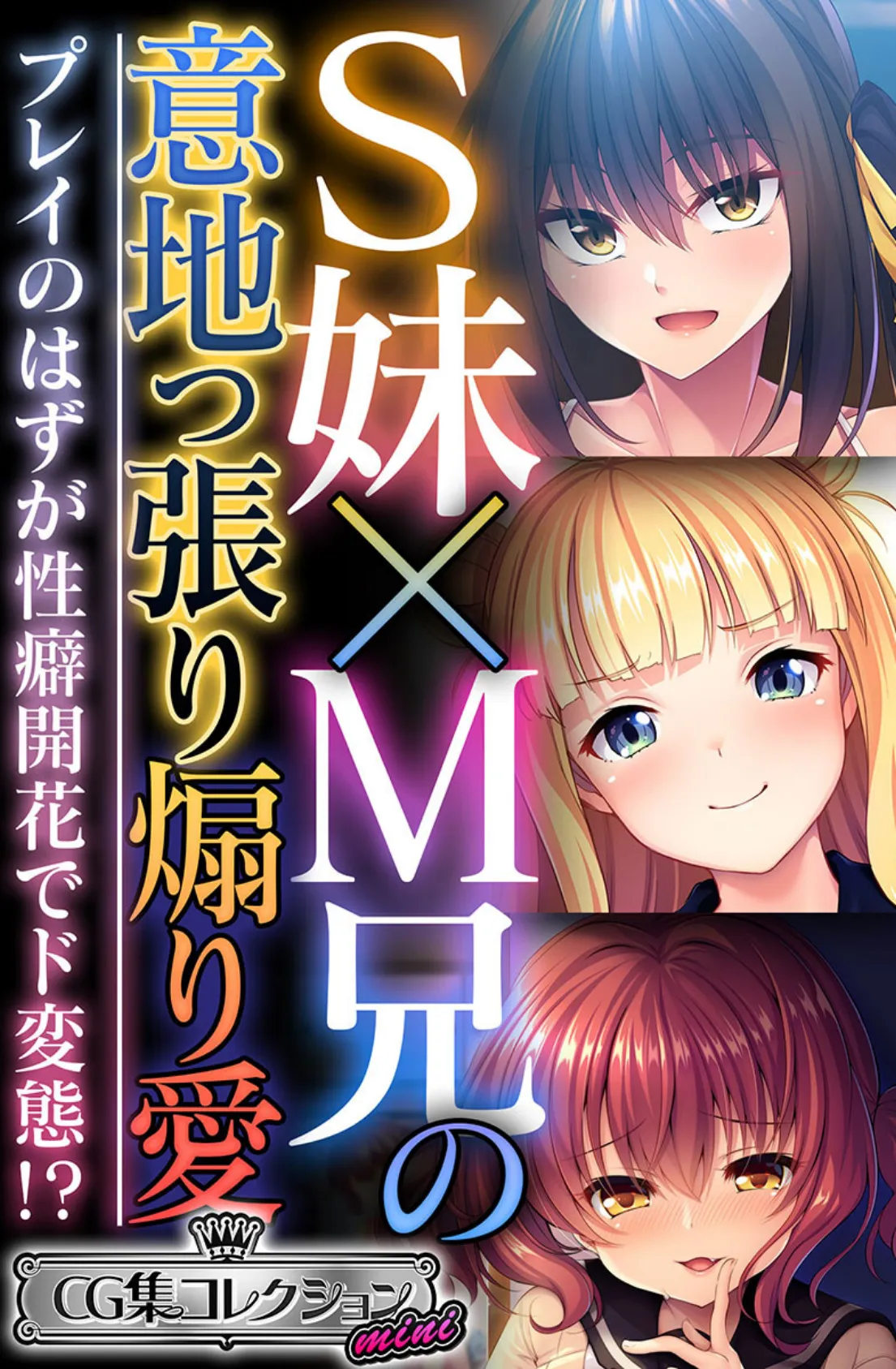 S妹×M兄の意地っ張り煽り愛 〜プレイのはずが性癖開花でド変態!?〜【CG集コレクション ミニ】