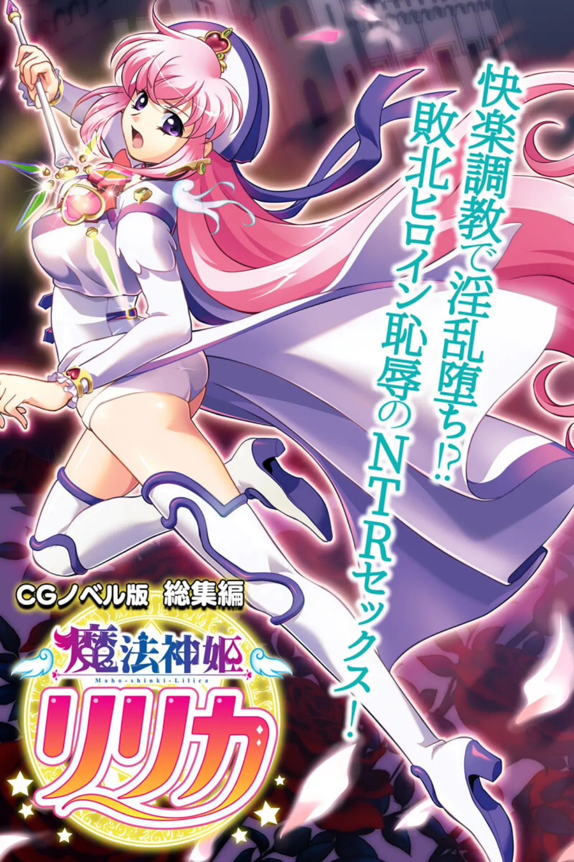魔法神姫リリカ CGノベル版 総集編 〜快楽調教で淫乱堕ち!? 敗北ヒロイン恥辱のNTRセックス!〜
