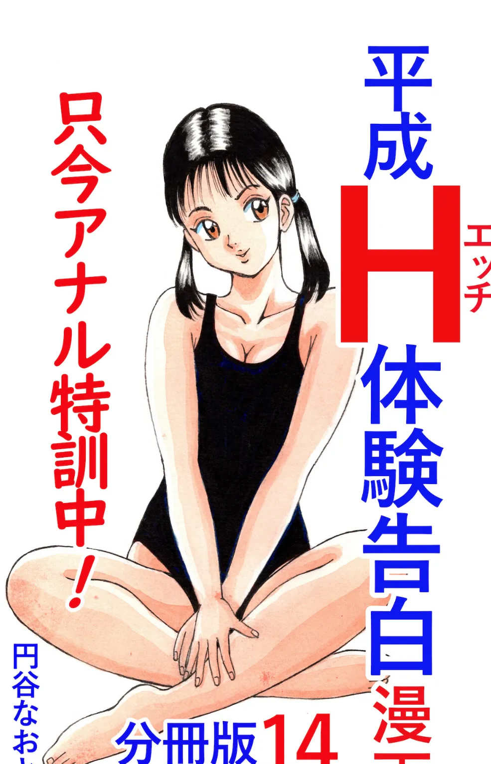 平成H体験告白漫画 只今アナル特訓中!! 分冊版14