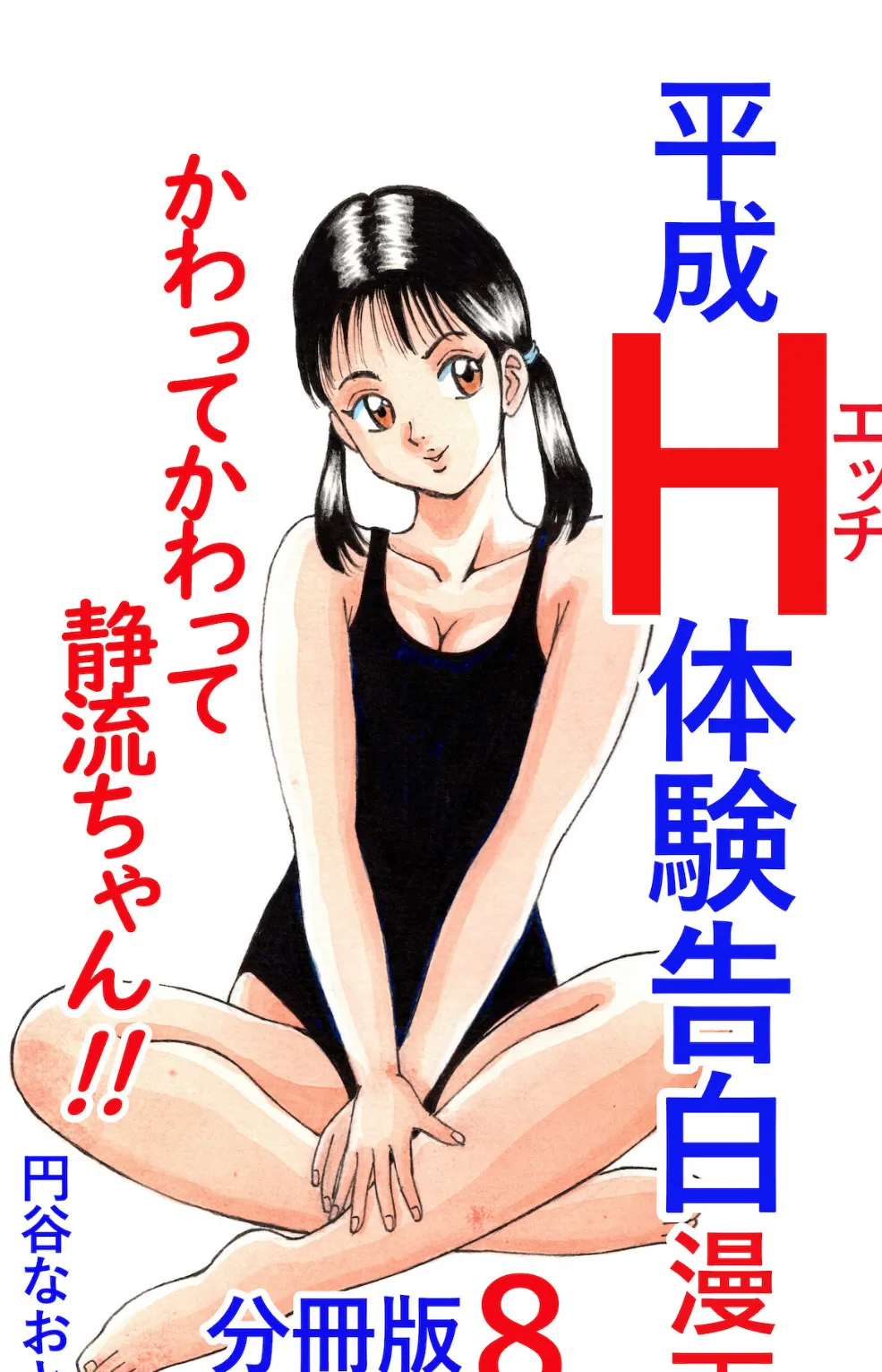 平成H体験告白漫画 かわってかわって静流ちゃん!! 分冊版8
