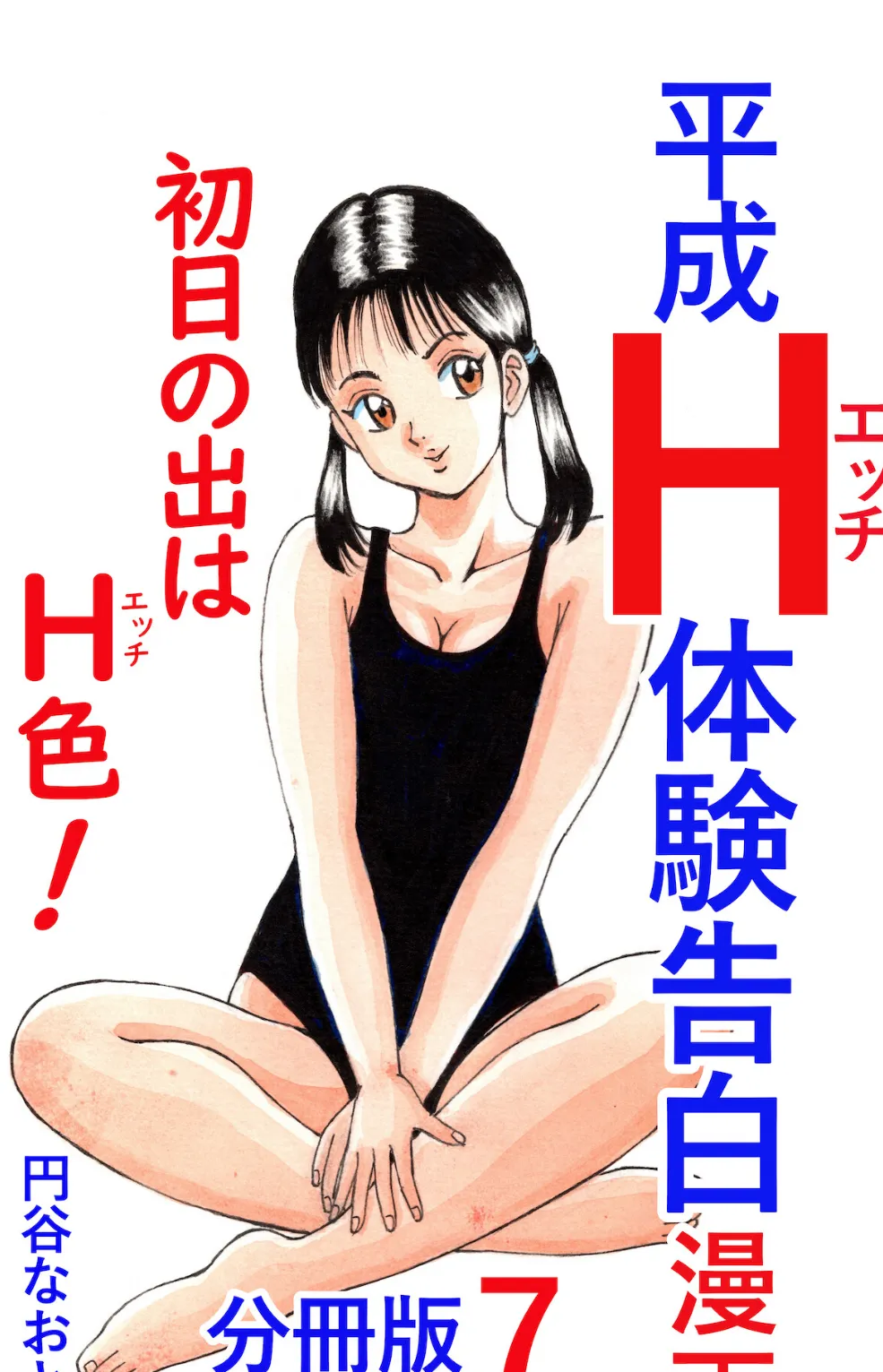 平成H体験告白漫画 初日の出はH色!分冊版7