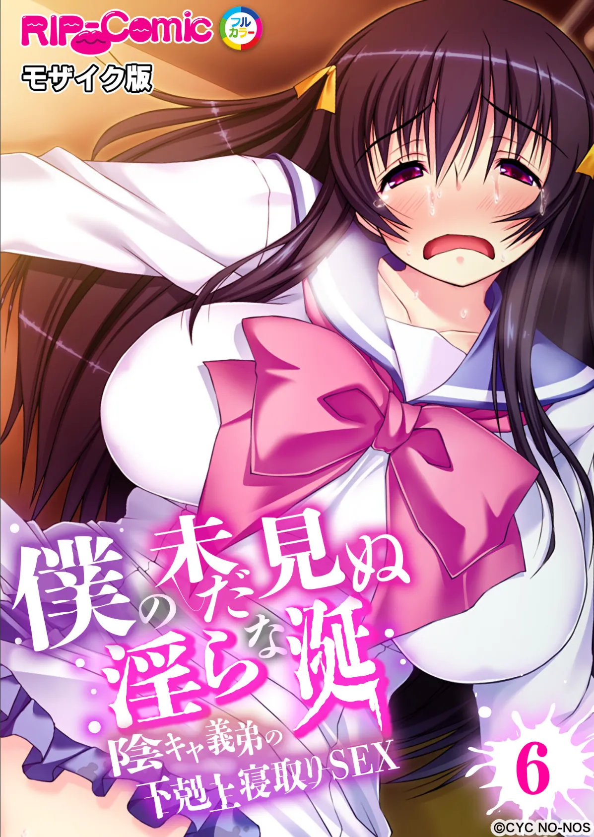 僕の未だ見ぬ淫らな涎 〜陰キャ義弟の下剋上寝取りSEX〜 【単話】(6) モザイク版
