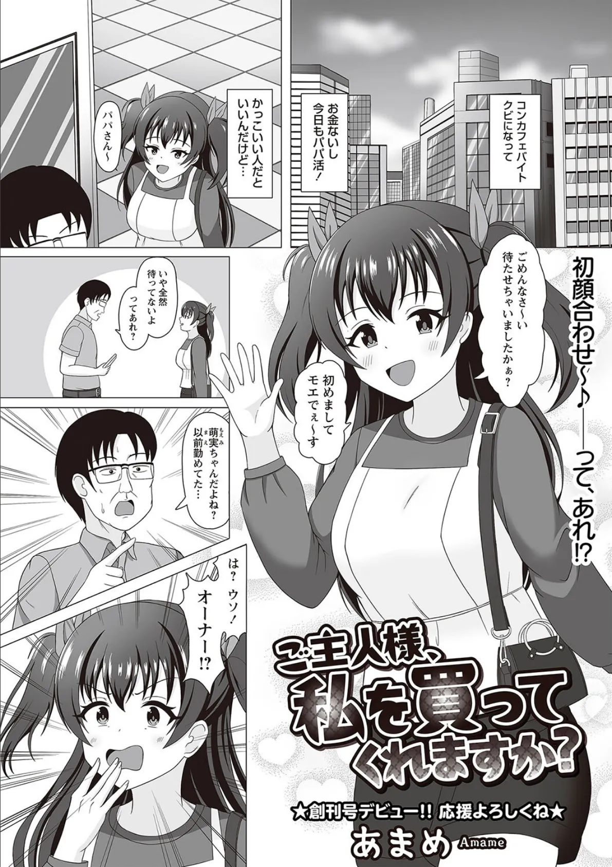ご主人様、私を買ってくれますか?