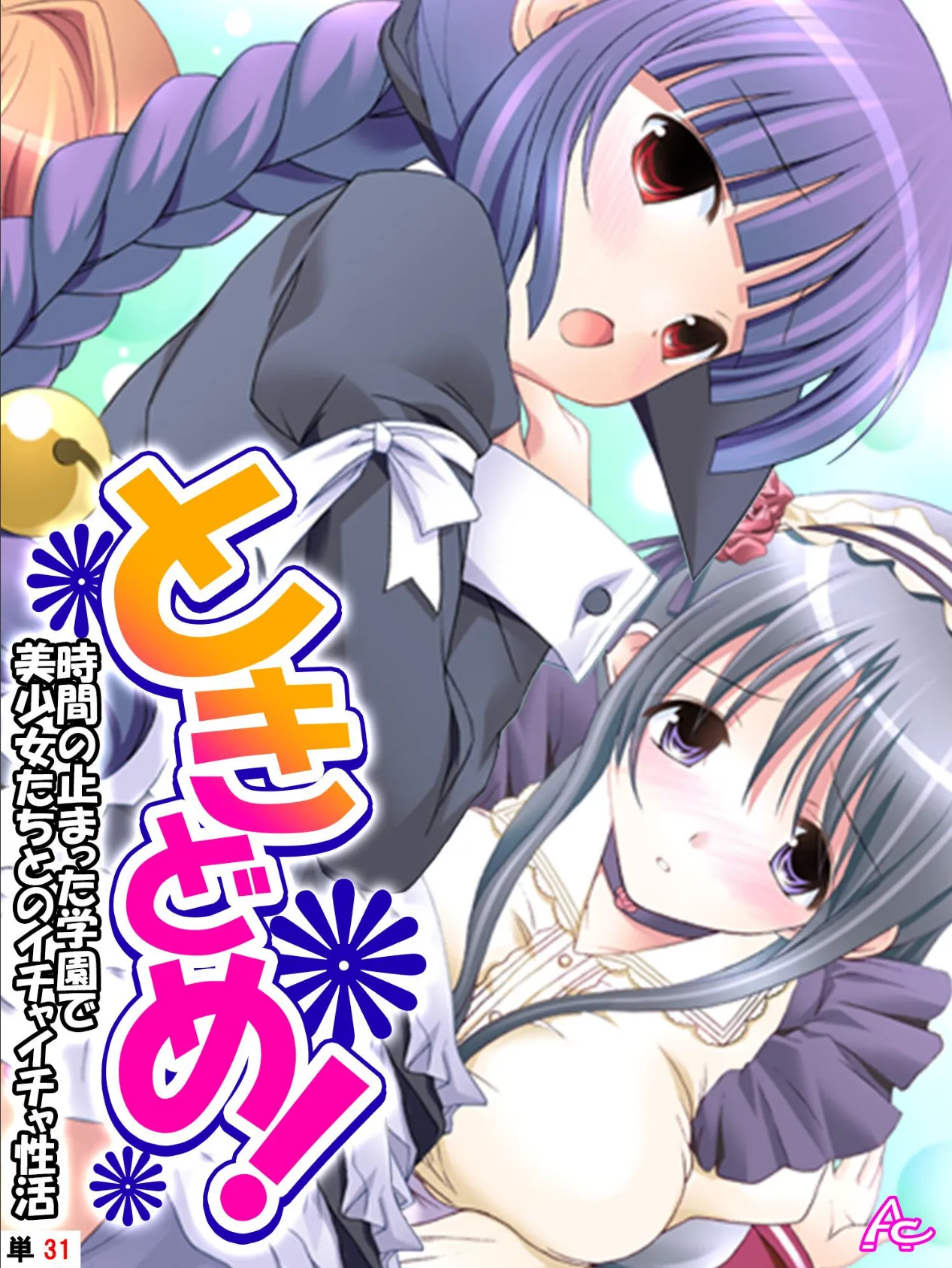 ときどめ! 〜時間の止まった学園で美少女たちとのイチャイチャ性活〜 (単話) 最終話