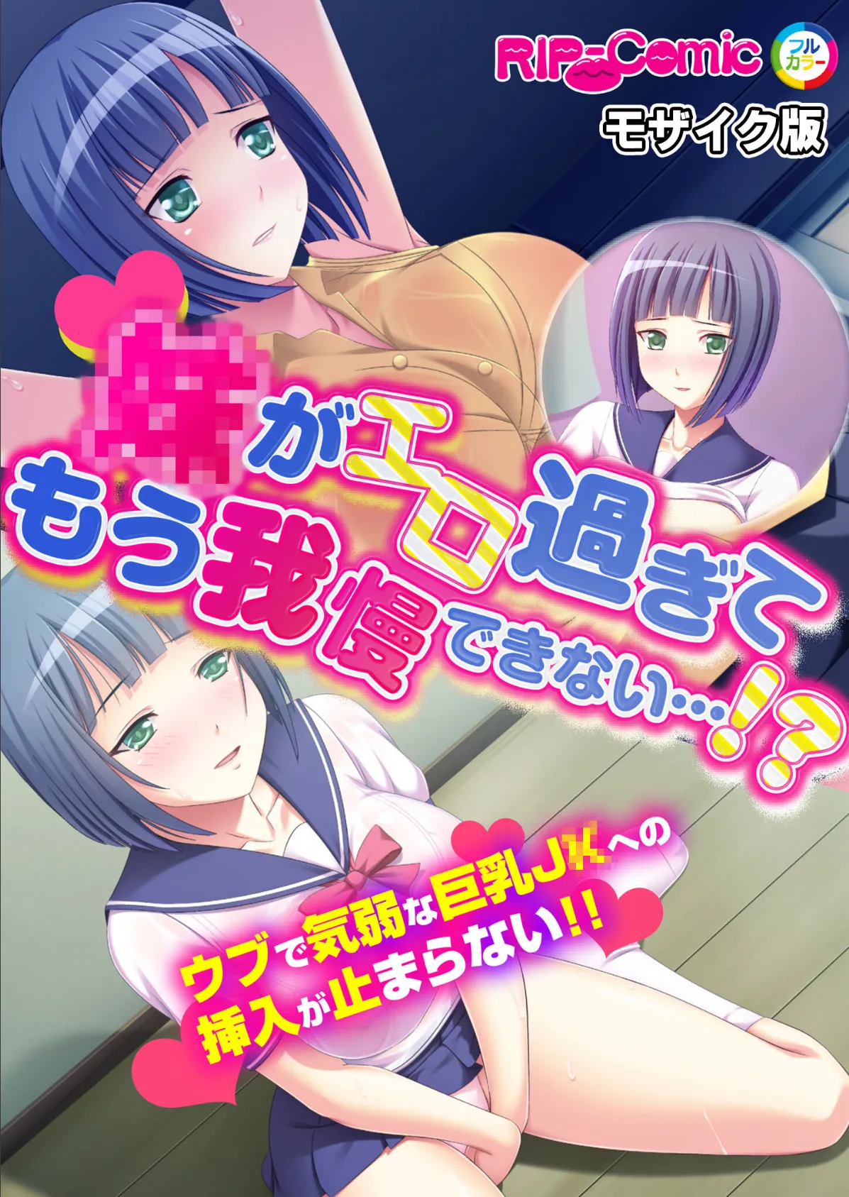 ●がエロ過ぎてもう我慢できない…!?ウブで気弱な巨乳●●への挿入が止まらない!! モザイク版