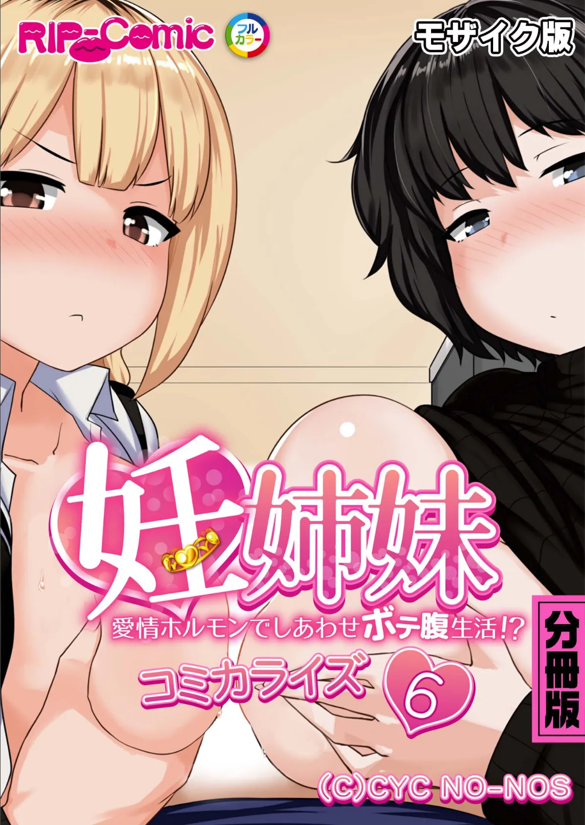妊姉妹 〜愛情ホルモンでしあわせボテ腹生活!?〜 コミカライズ 分冊版(6) モザイク版