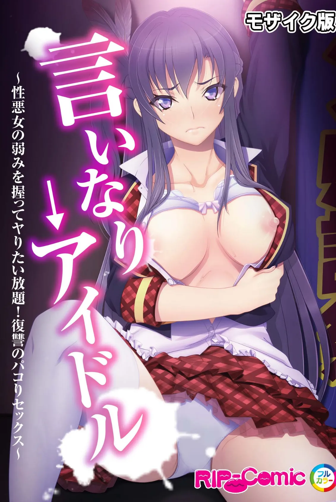 言いなり→アイドル 〜性悪女の弱みを握ってヤりたい放題!復讐のパコりセックス〜 モザイク版