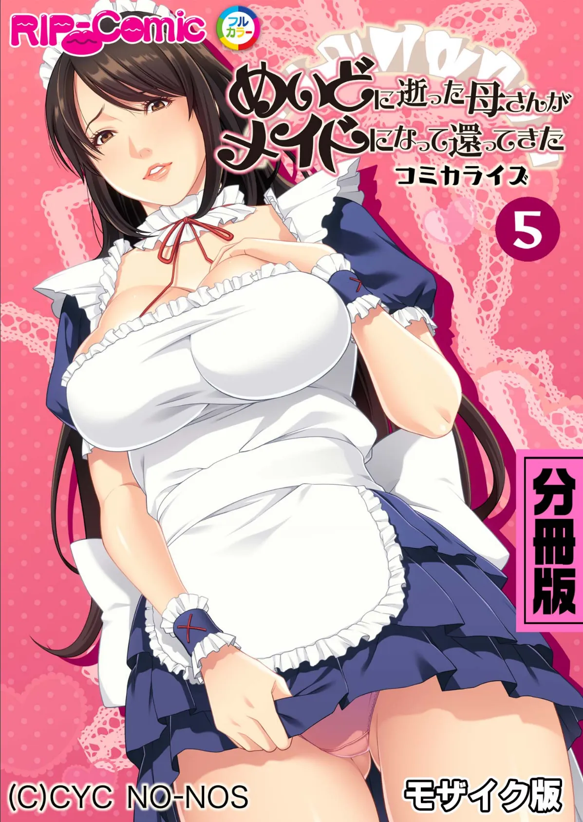 めいどに逝った母さんがメイドになって還ってきた コミカライズ 分冊版(5) モザイク版
