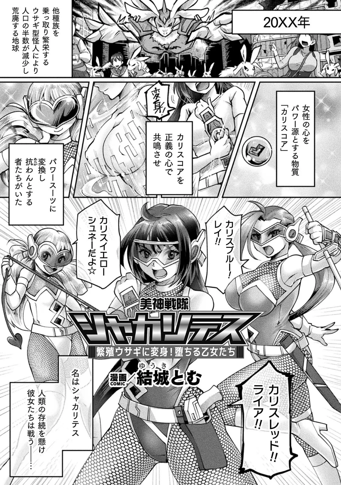 美神戦隊シャカリテス〜繁殖ウサギに変身!堕ちる乙女たち〜【単話】