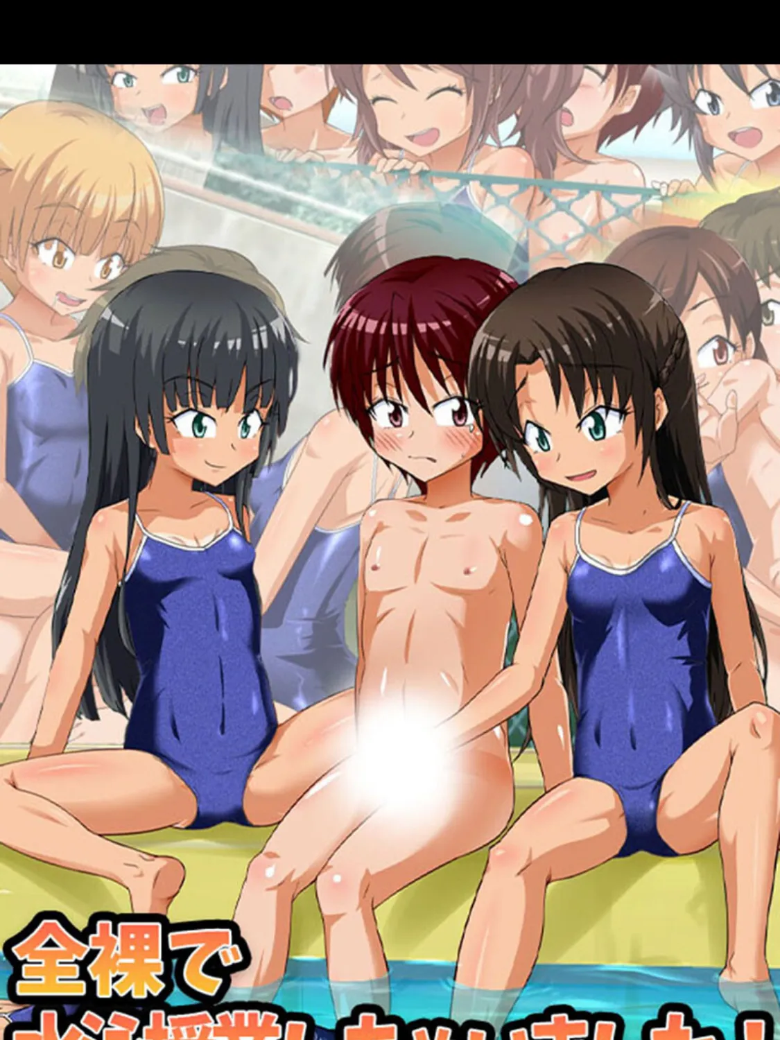 全裸で水泳授業しちゃいました!